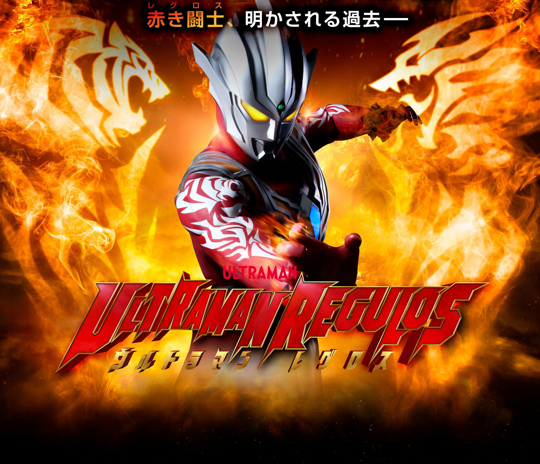 ウルトラマンレグロス