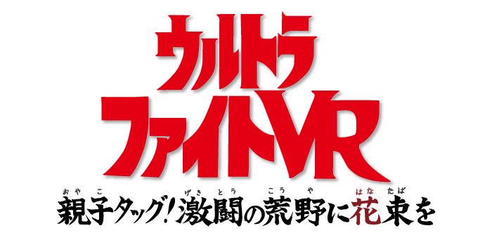 ウルトラファイトVR
