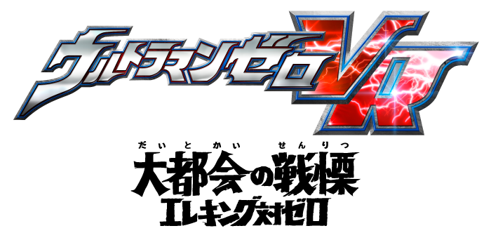 ウルトラマンゼロVR