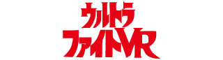 ウルトラファイトVR