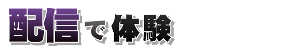 配信で体験