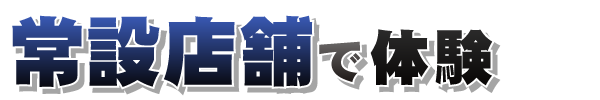 常設店舗で体験