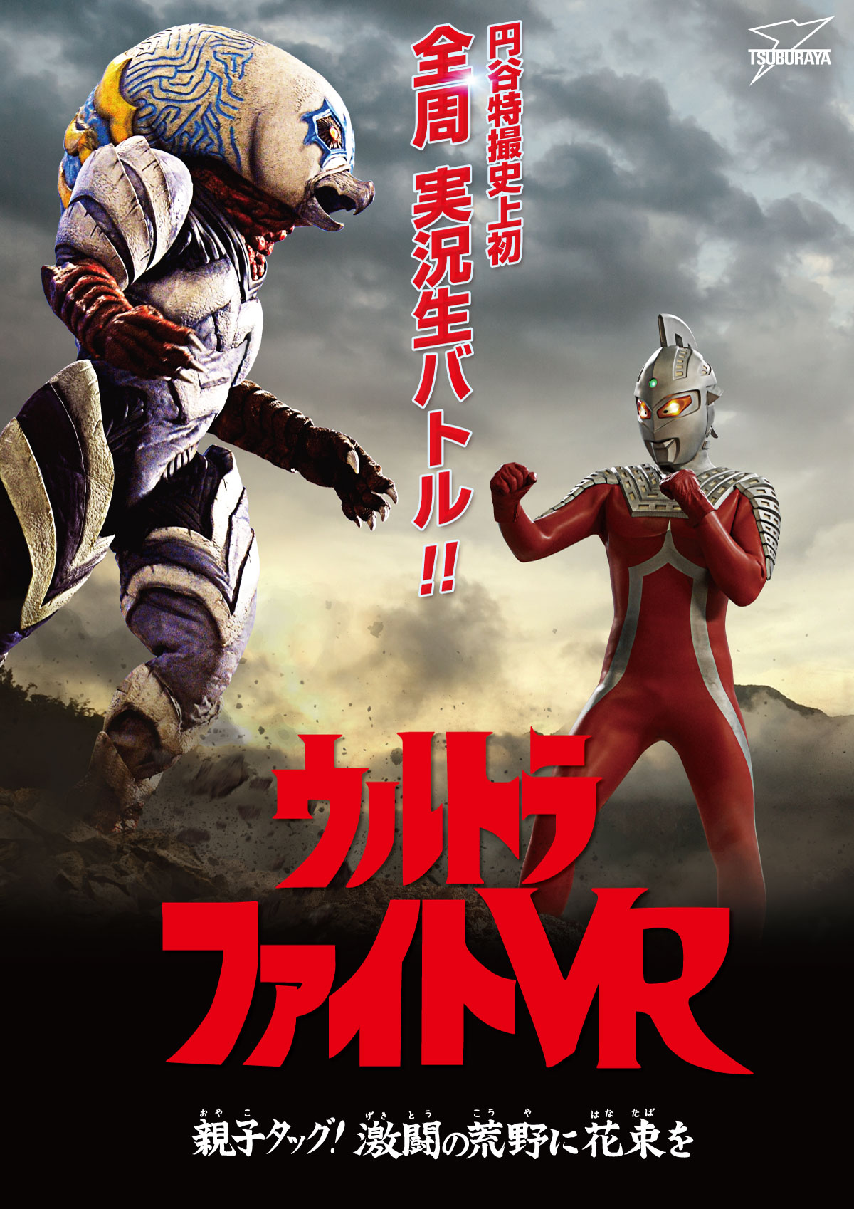 ウルトラファイトVR