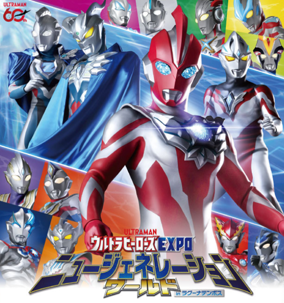 ウルトラヒーローズEXPO ニュージェネレーションワールド in ラグーナテンボス