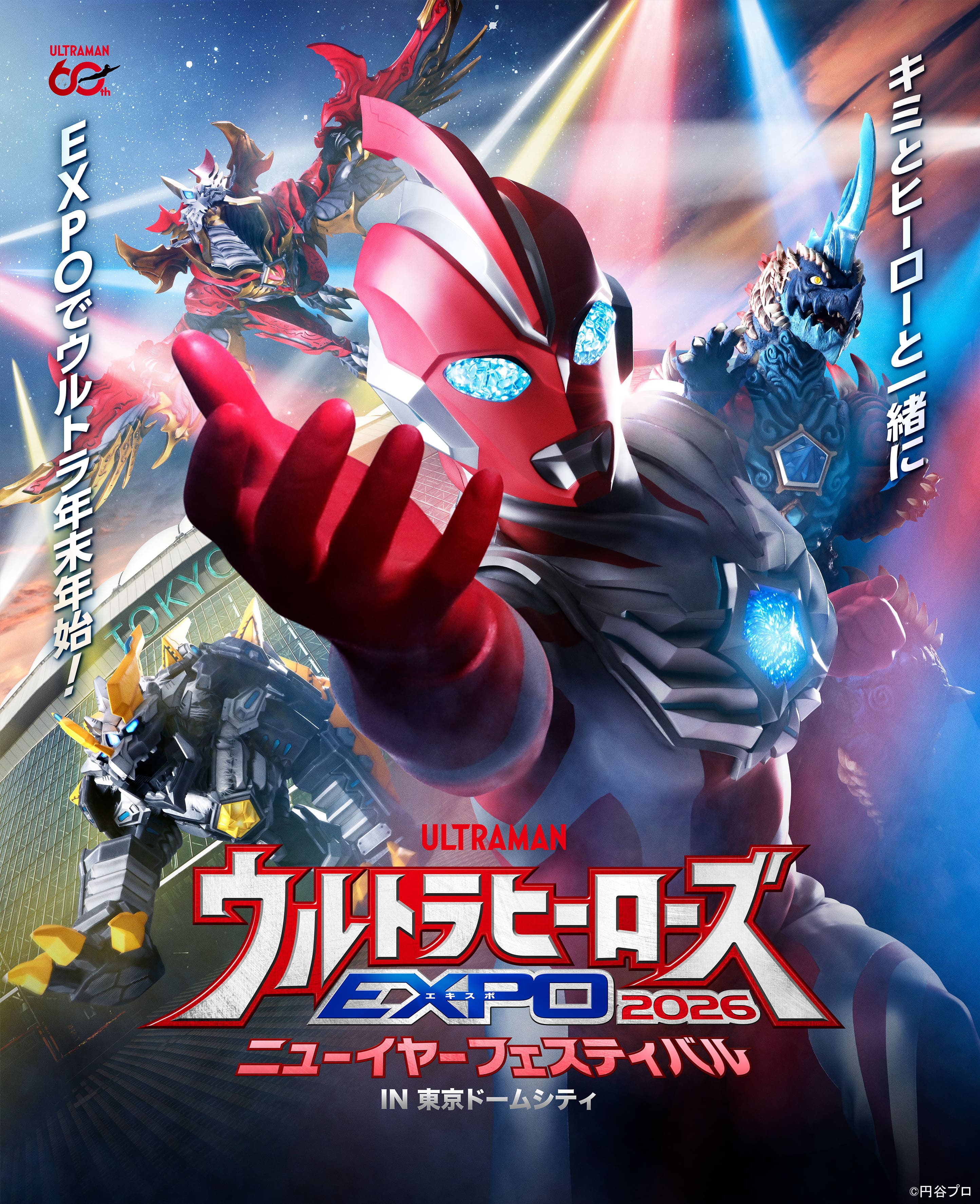 ウルトラヒーローズEXPO 2026 ニューイヤーフェスティバル IN 東京ドームシティ