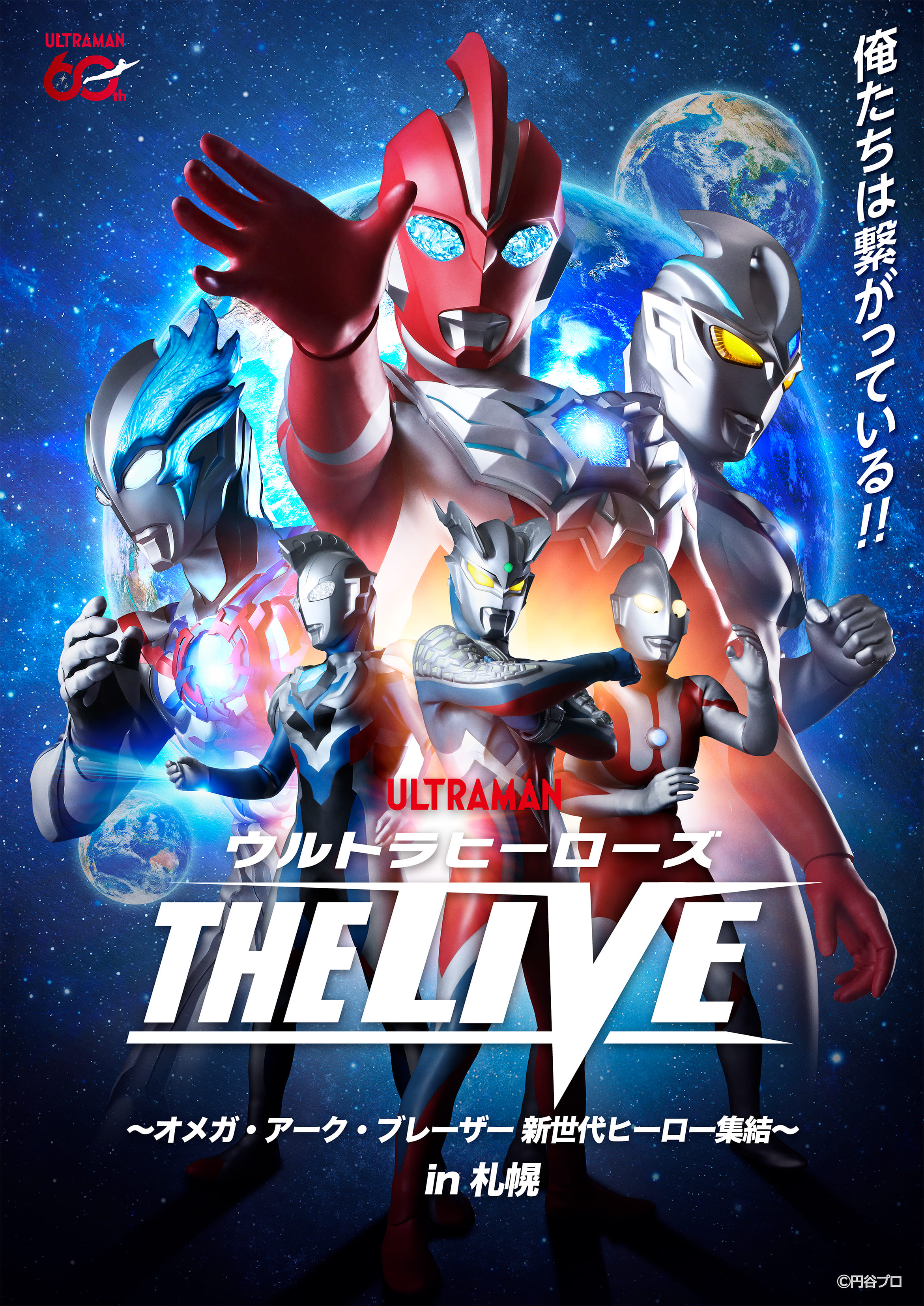 ウルトラヒーローズ THE LIVE in 札幌
