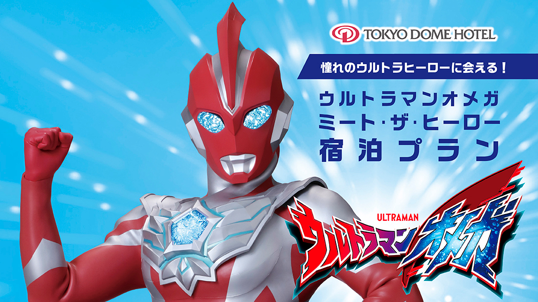 ウルトラマンオメガ ミート・ザ・ヒーロー宿泊プラン2025-2026