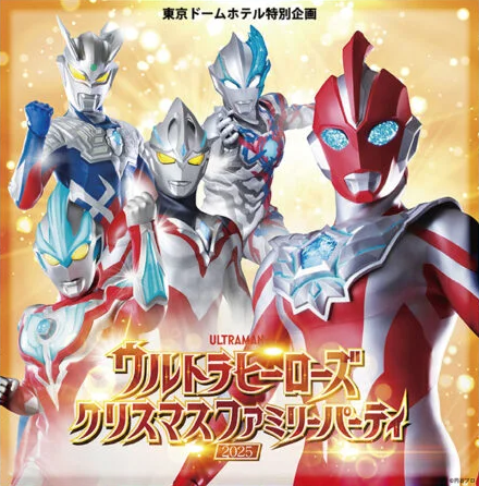ウルトラヒーローズクリスマスファミリーパーティ2025/東京ドームホテル
