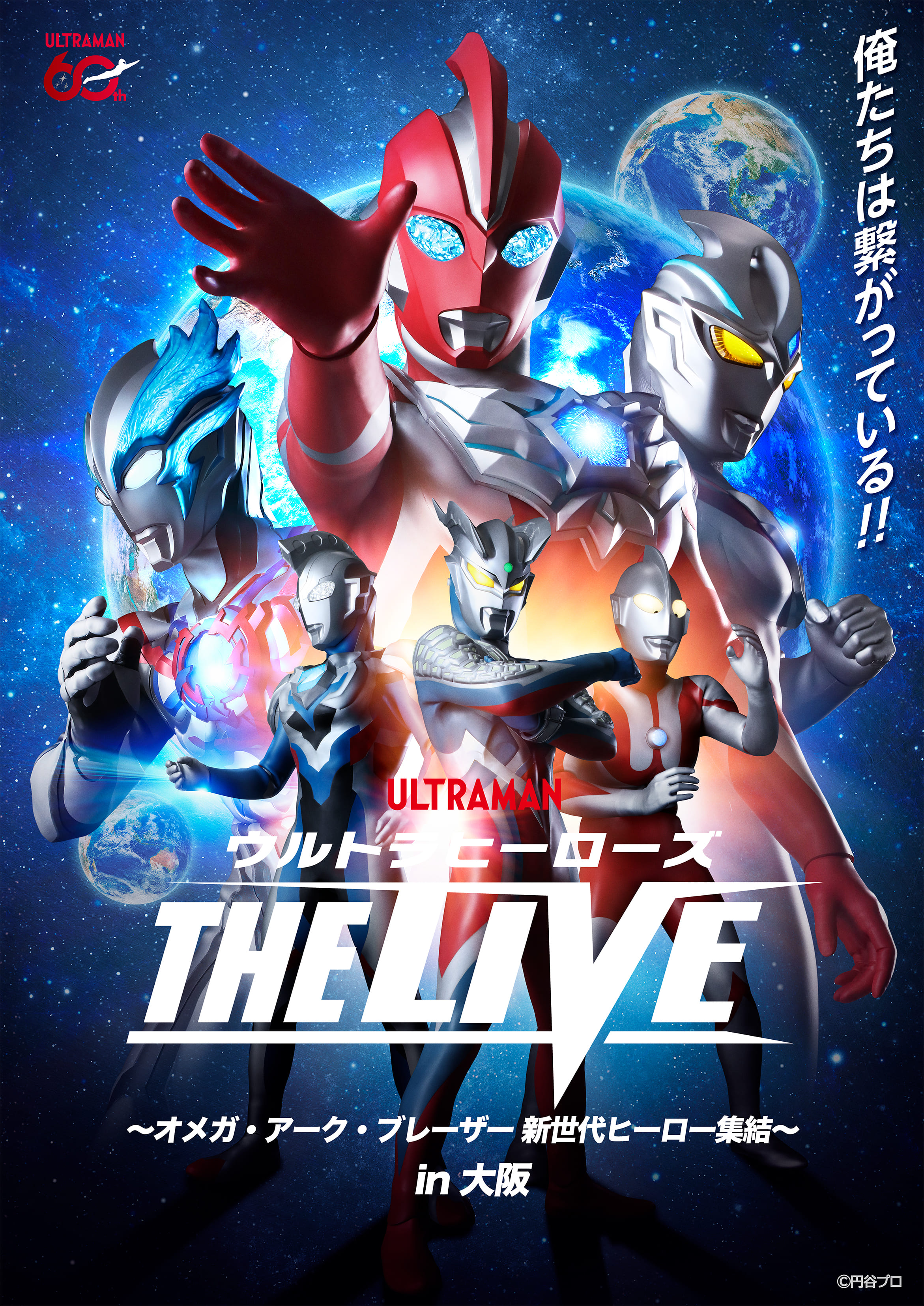 ウルトラヒーローズ THE LIVE in 大阪