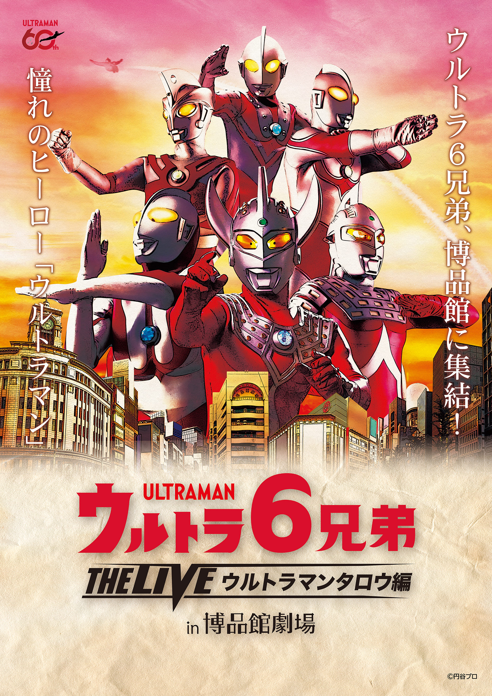 ウルトラ6兄弟 THE LIVE in博品館劇場 -ウルトラマンタロウ編-