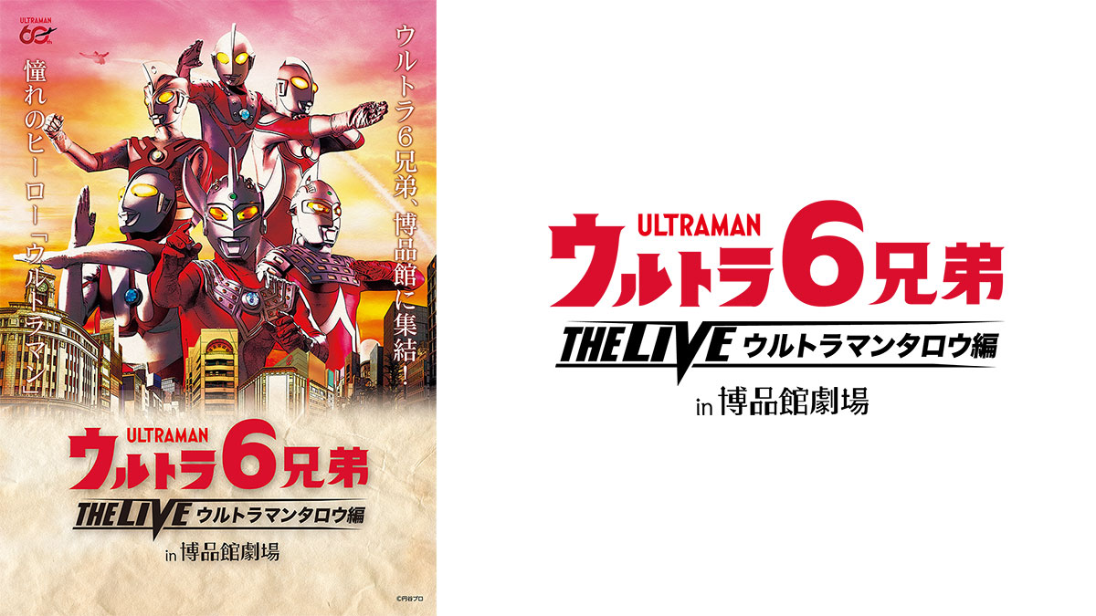 3/22(日)U-NEXTライブ配信決定「ウルトラ6兄弟 THE LIVE-ウルトラマンタロウ編- in博品館劇場」千秋楽公演