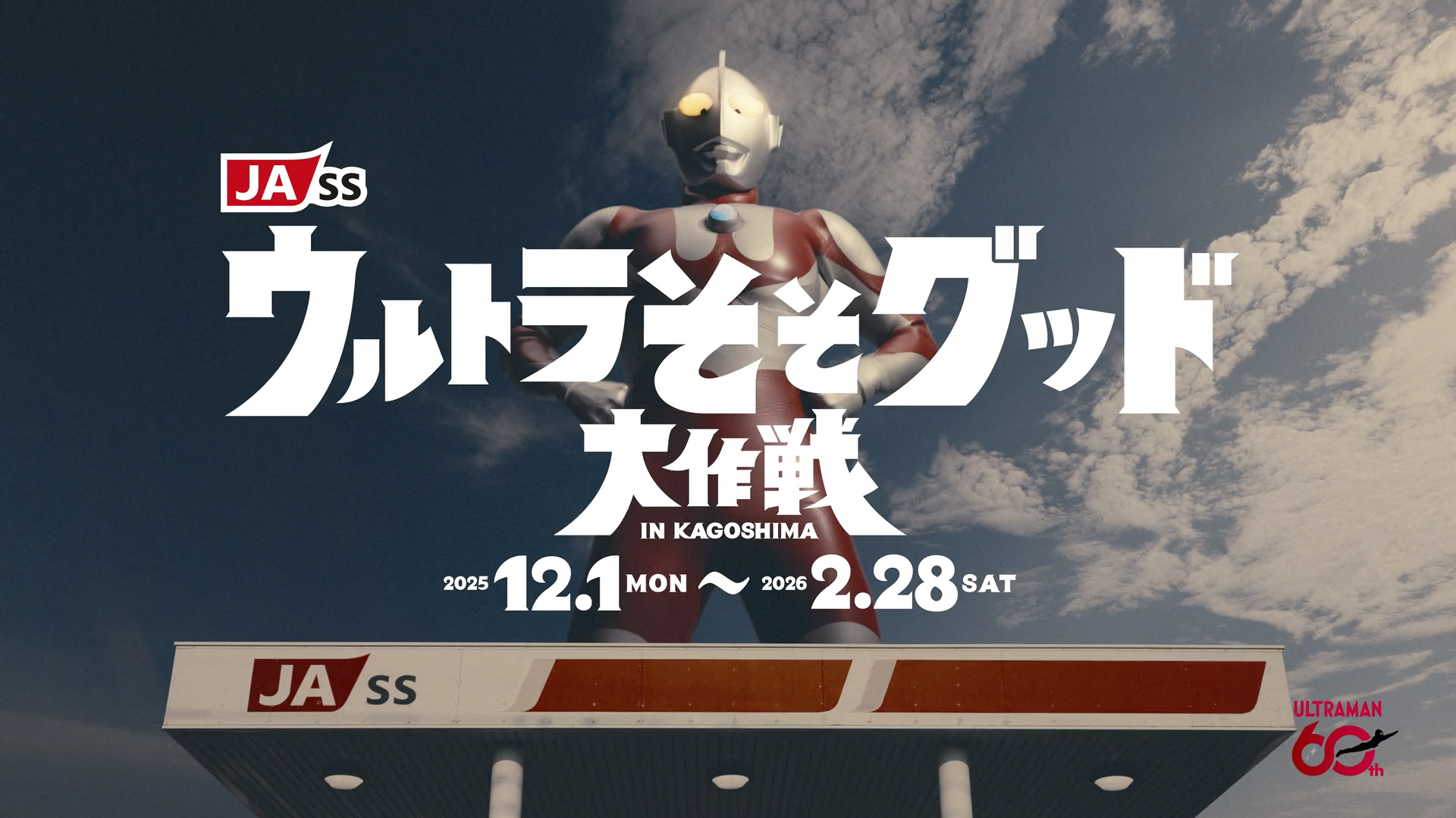 ウルトラマンが応援「JA-SSウルトラそそグッド大作戦」鹿児島で始動!給油で限定ノベルティをプレゼント!テレビCMも放送開始