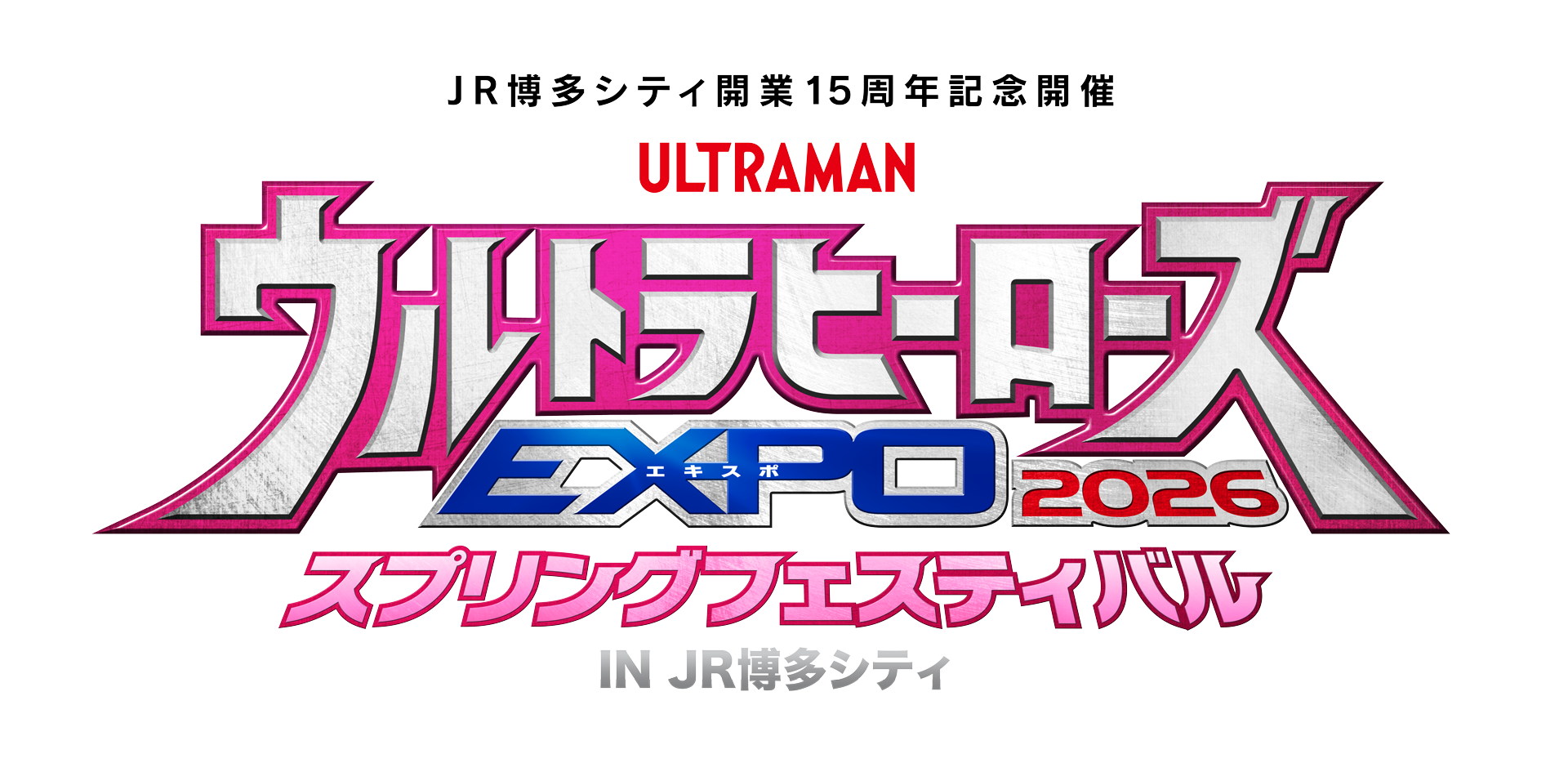 ウルトラマンシリーズ大型イベント「ウルトラヒーローズEXPO」初の九州地方開催決定!ウルトラマンシリーズ60周年&JR博多シティ開業15周年記念