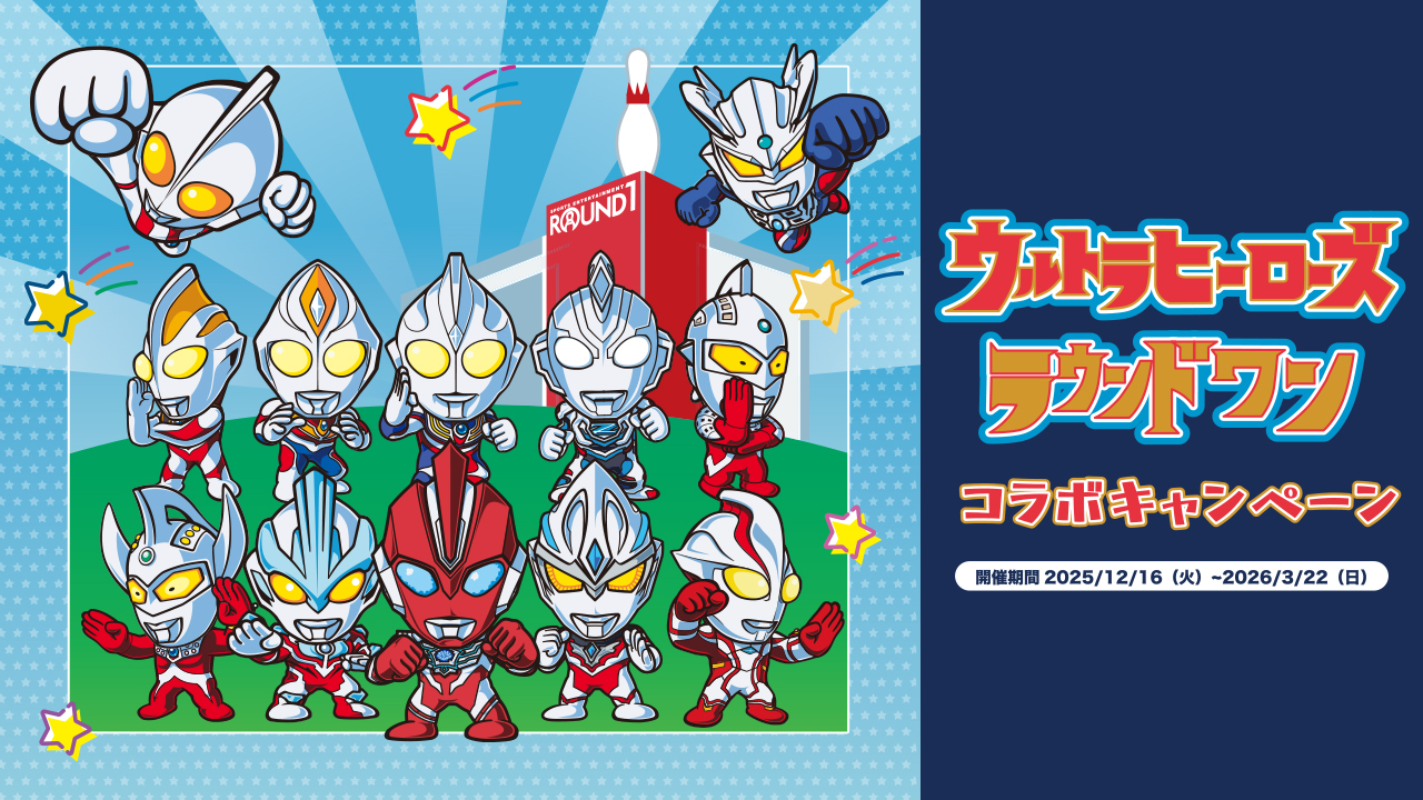 ウルトラマンシリーズがラウンドワンとコラボ!キャンペーン2025年12月16日(火)よりスタート