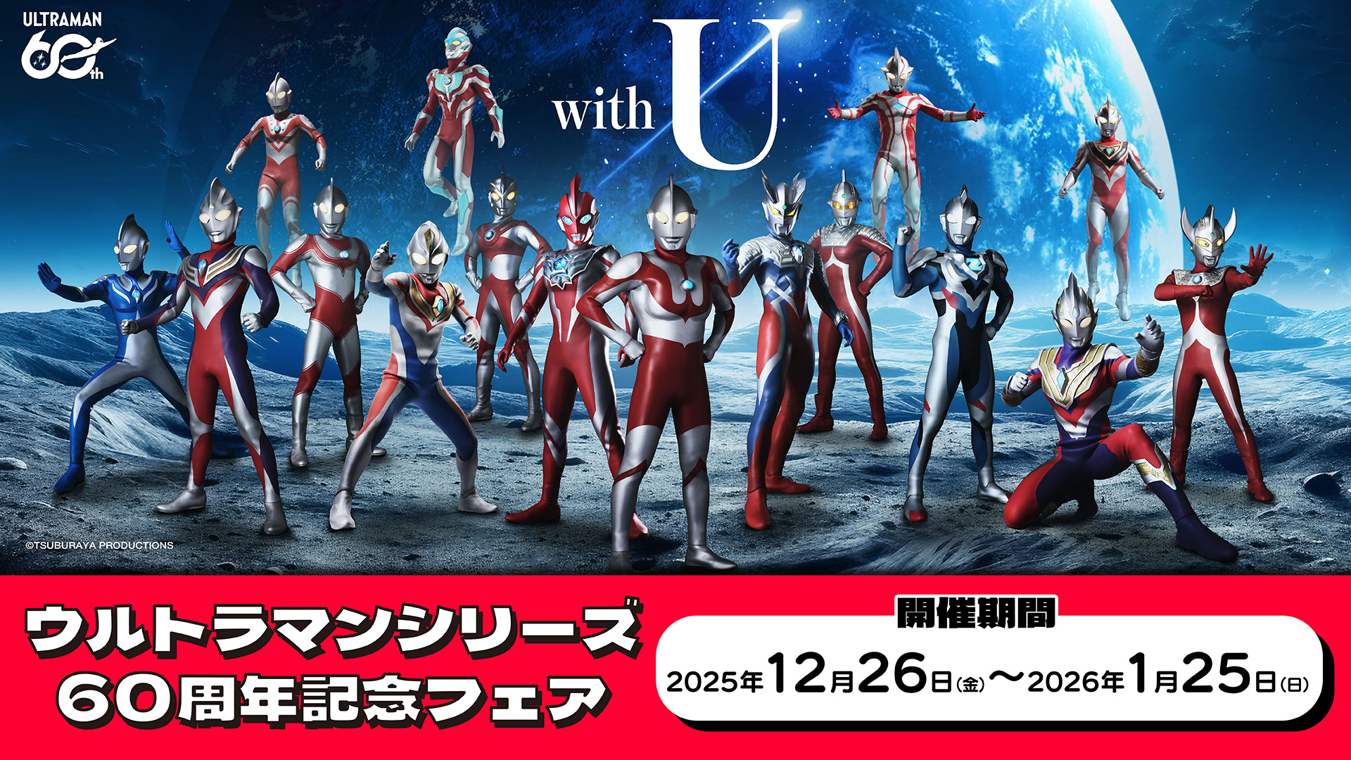 「アニメイト」ウルトラマンシリーズ60周年記念フェア 2025年12月26日(金)より開催