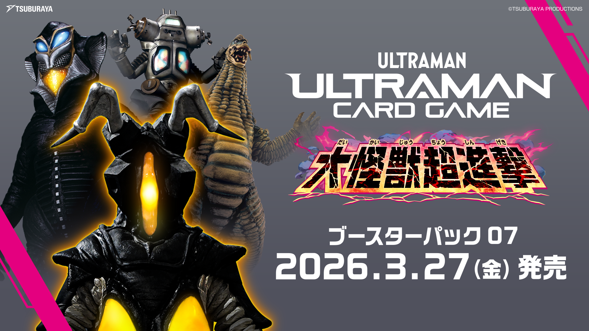 「ウルトラマン カードゲーム」ブースターパック第7弾「大怪獣超進撃」3月27日(金)発売決定!