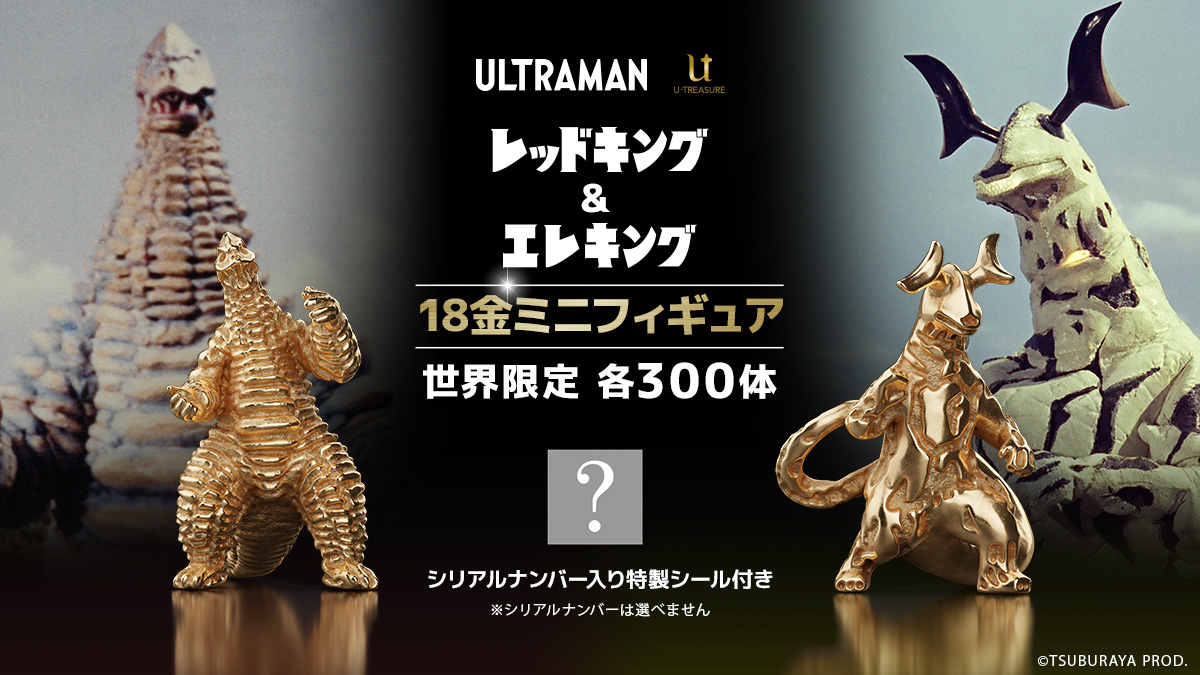 予約受付開始 18金製ミニフィギュア「どくろ怪獣 レッドキング」「宇宙怪獣 エレキング」世界限定各300体