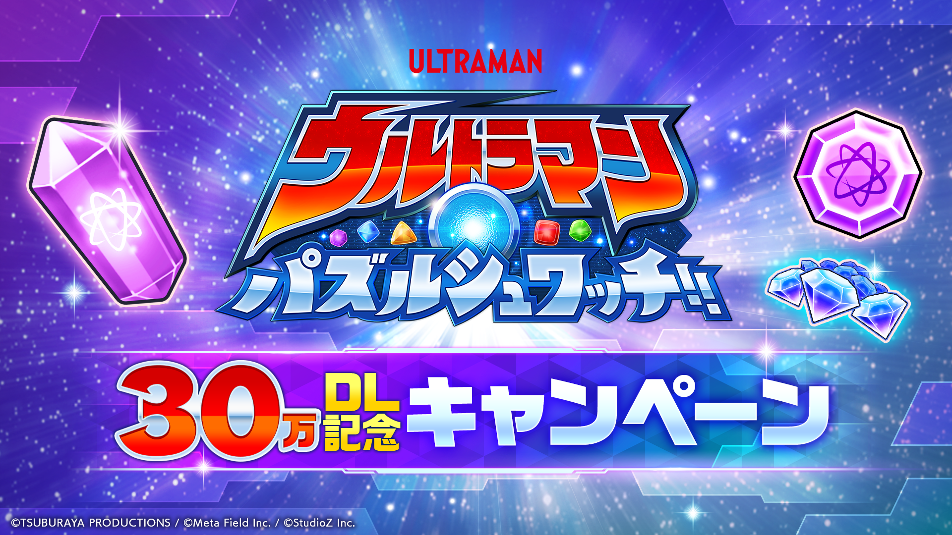 『ウルトラマン パズルシュワッチ!!』累計30万ダウンロード突破!最大700回分のガチャが回せる記念キャンペーン開催