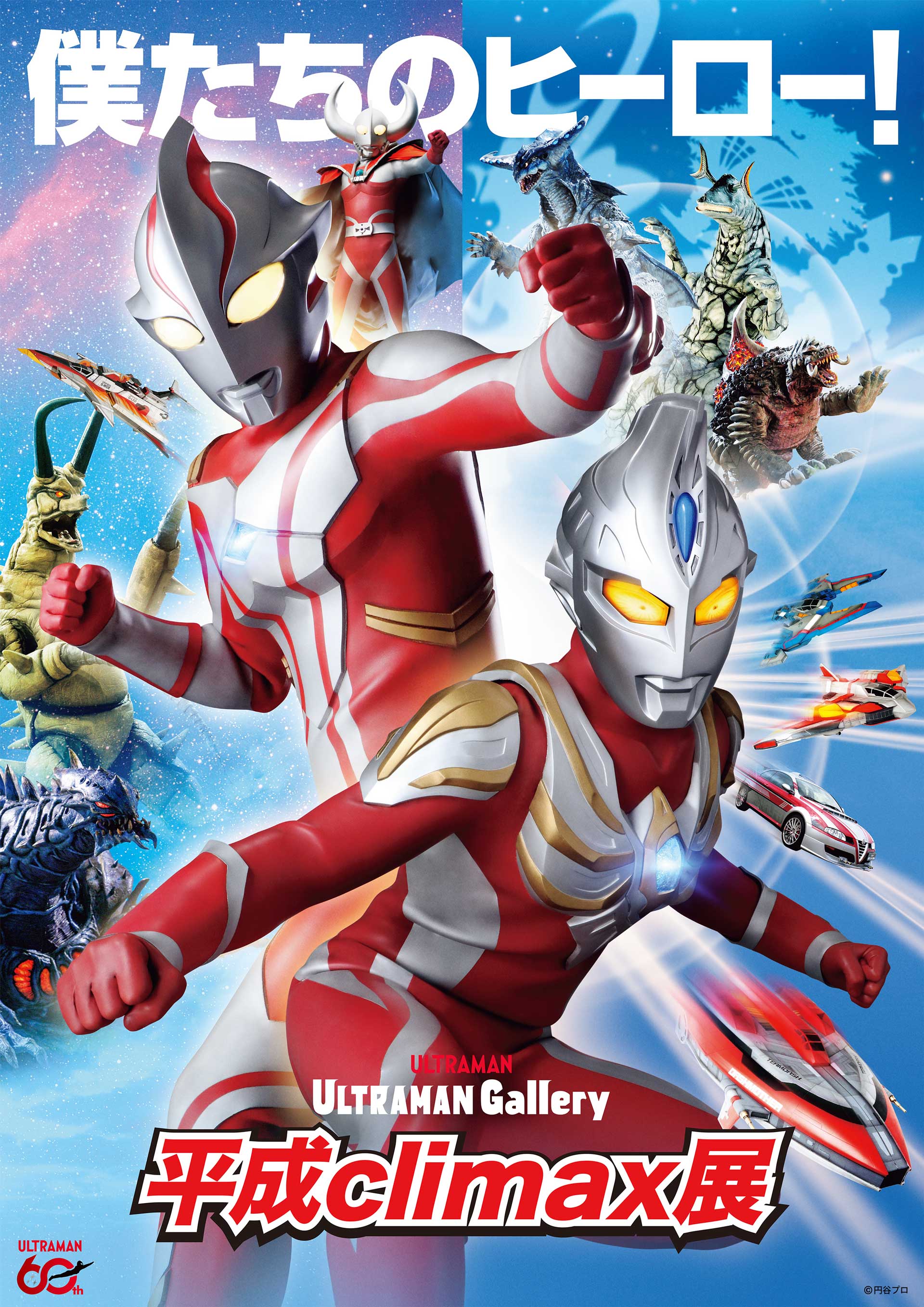 ULTRAMAN Gallery 平成climax展