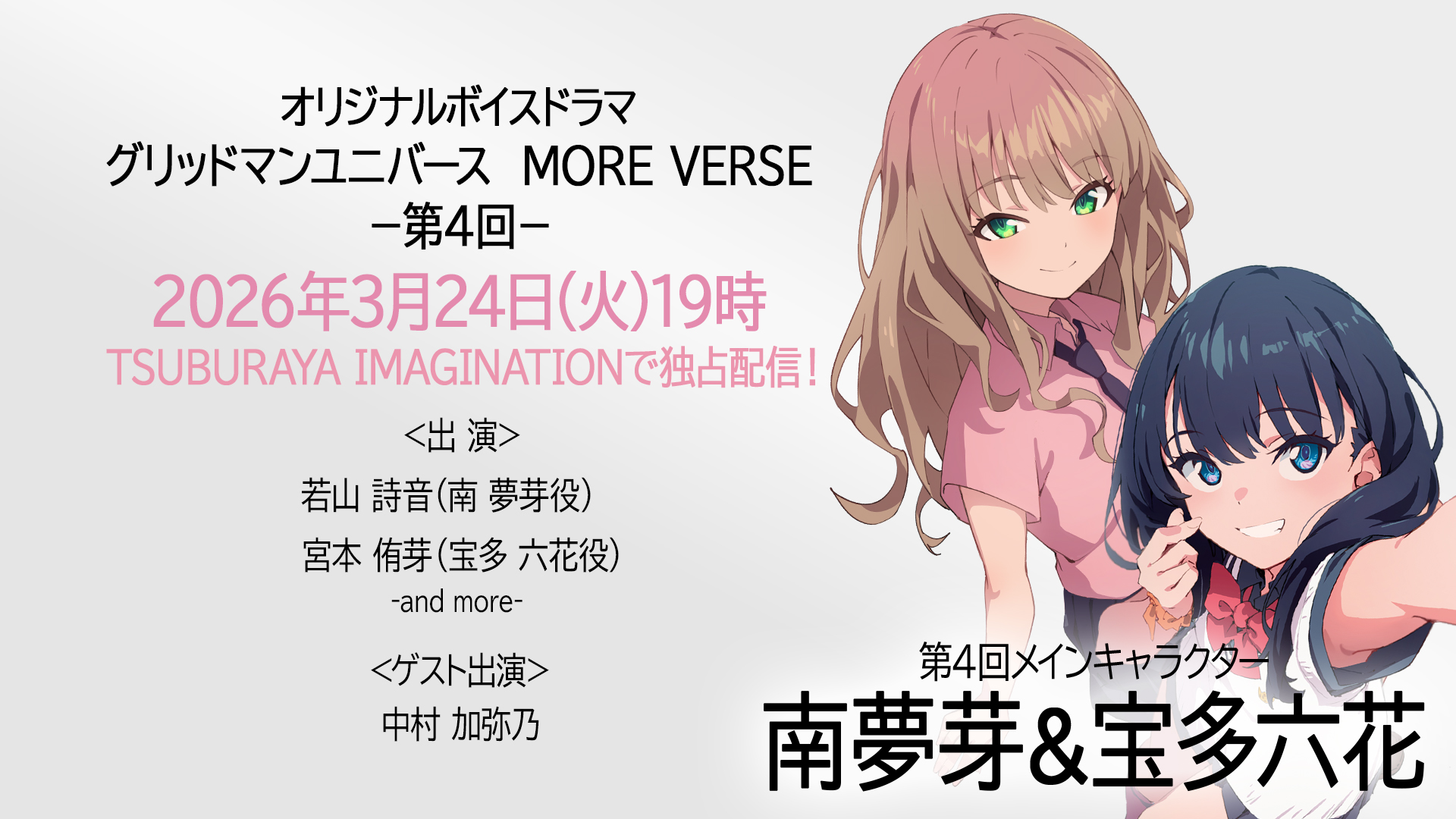 新作ボイスドラマ『グリッドマン ユニバース MORE VERSE』第4回 2026年3月24日(火)19時 配信!声優・若山詩音さん、宮本侑芽さん、ゲスト・中村加弥乃さん登場!