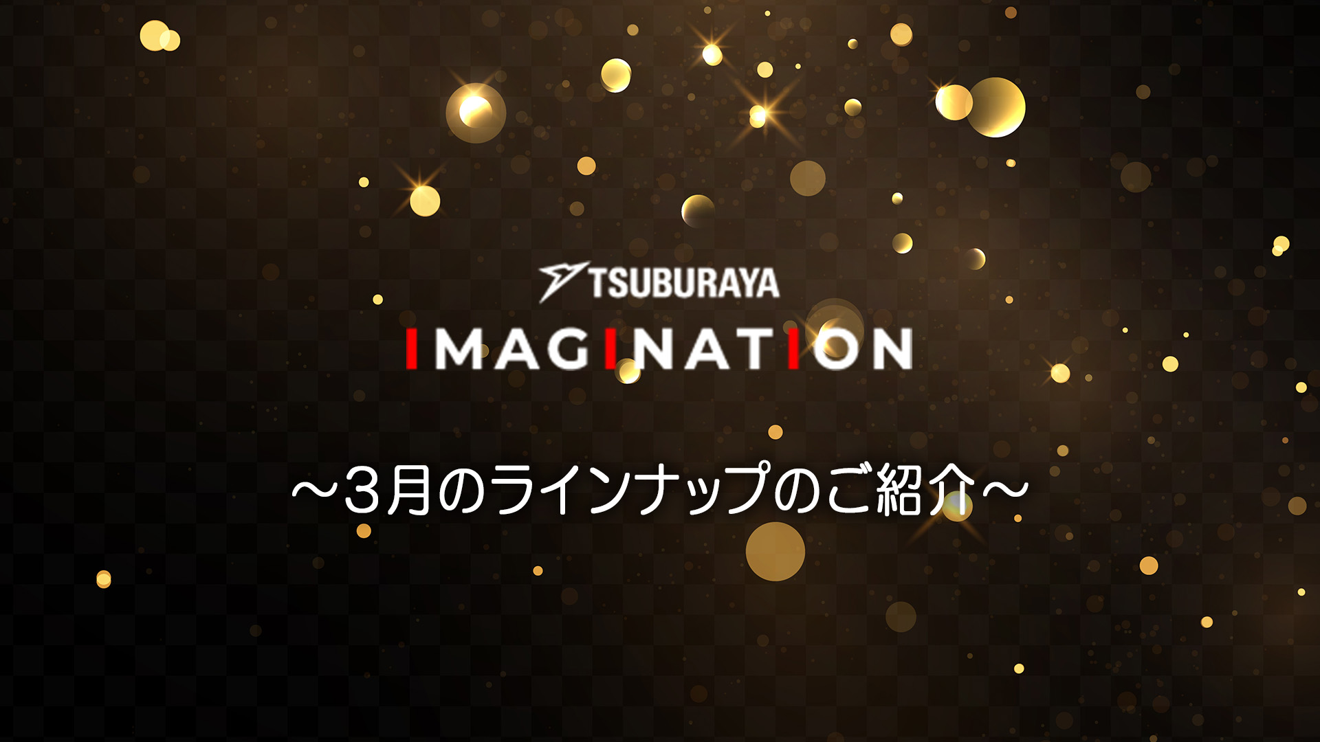 「TSUBURAYA IMAGINATION」2026年3月ガイド サービス開始5周年企画 続々登場