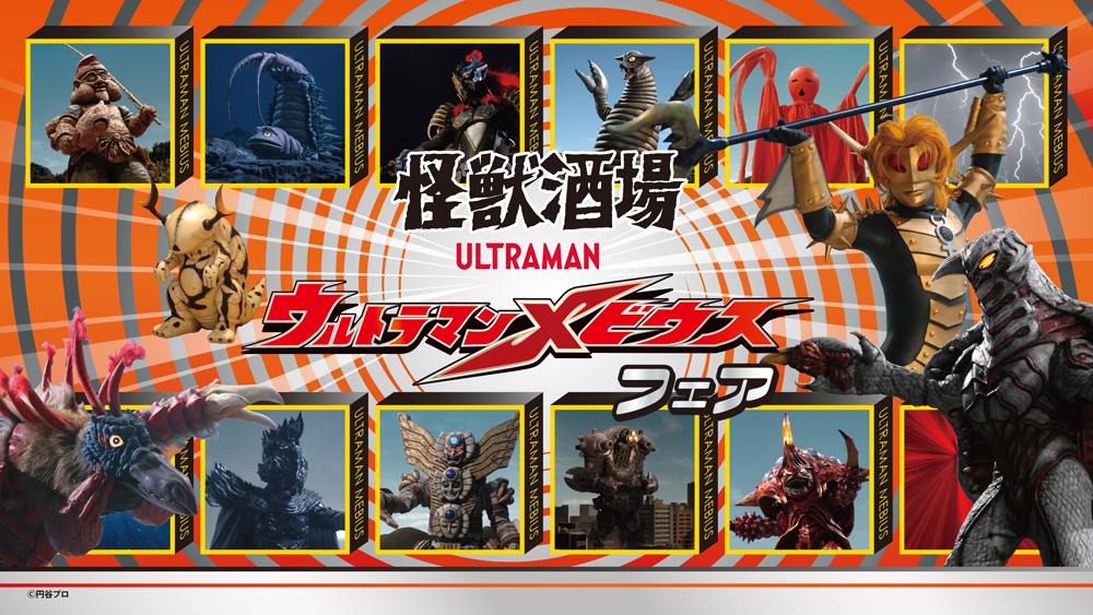 怪獣酒場「ウルトラマンメビウス フェア」2026年3月6日(金)スタート!作品20周年の特別メニューが登場!