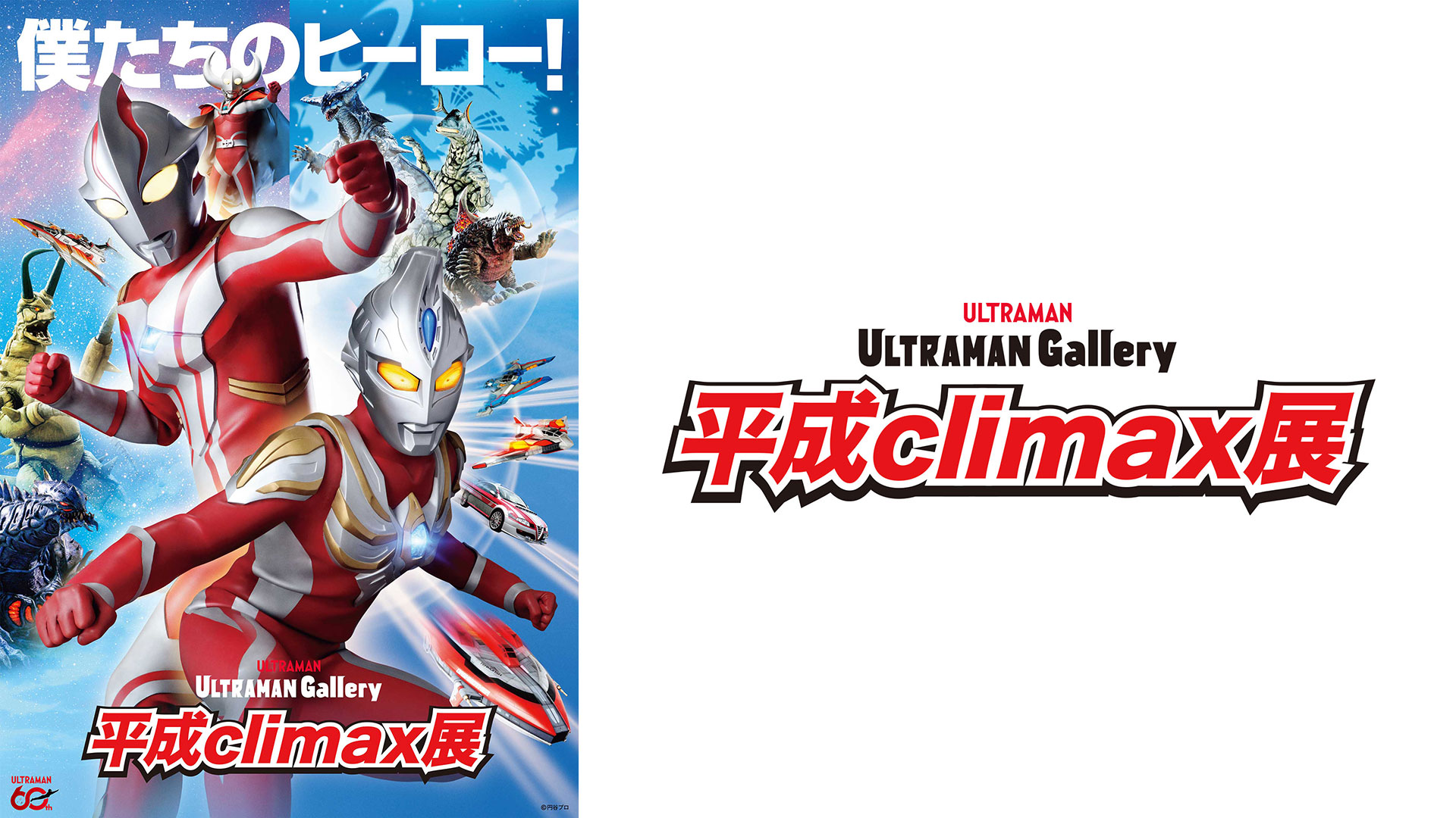 「ULTRAMAN Gallery 平成climax展」チェキ撮影会登場キャラクターの一部公開!さらに100種のデザインTシャツの販売決定