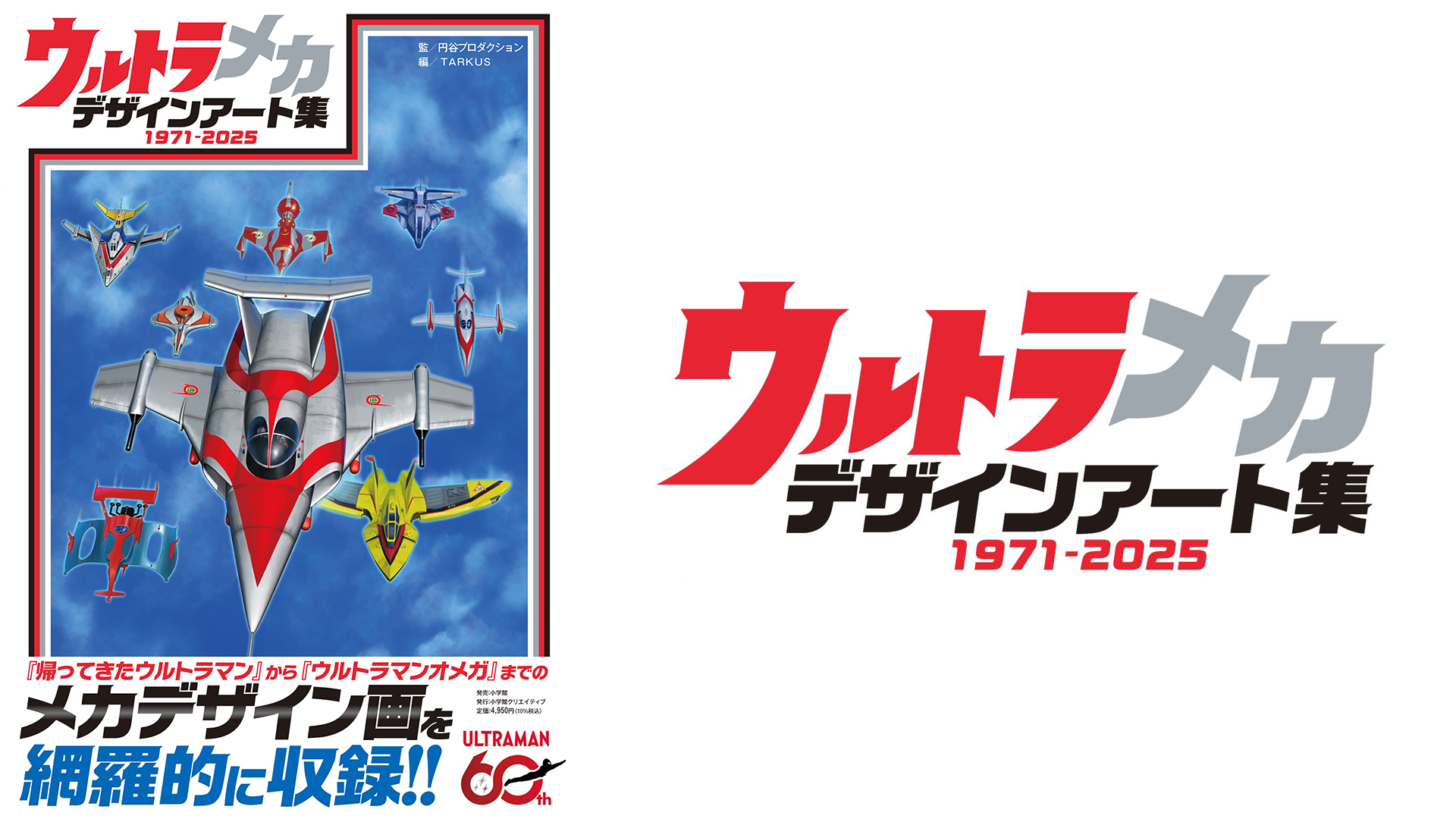 「ウルトラメカ デザインアート集」発売!昭和・平成・令和ウルトラメカのデザイン画を収録