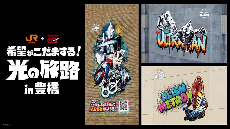 ウルトラマンシリーズ60周年×JR東海 特別企画に市内大型装飾 登場!コラボ商品全ラインナップ公開