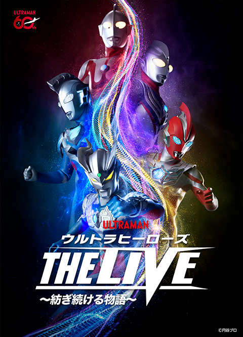 ウルトラヒーローズ THE LIVE ~紡ぎ続ける物語~ in 宮崎