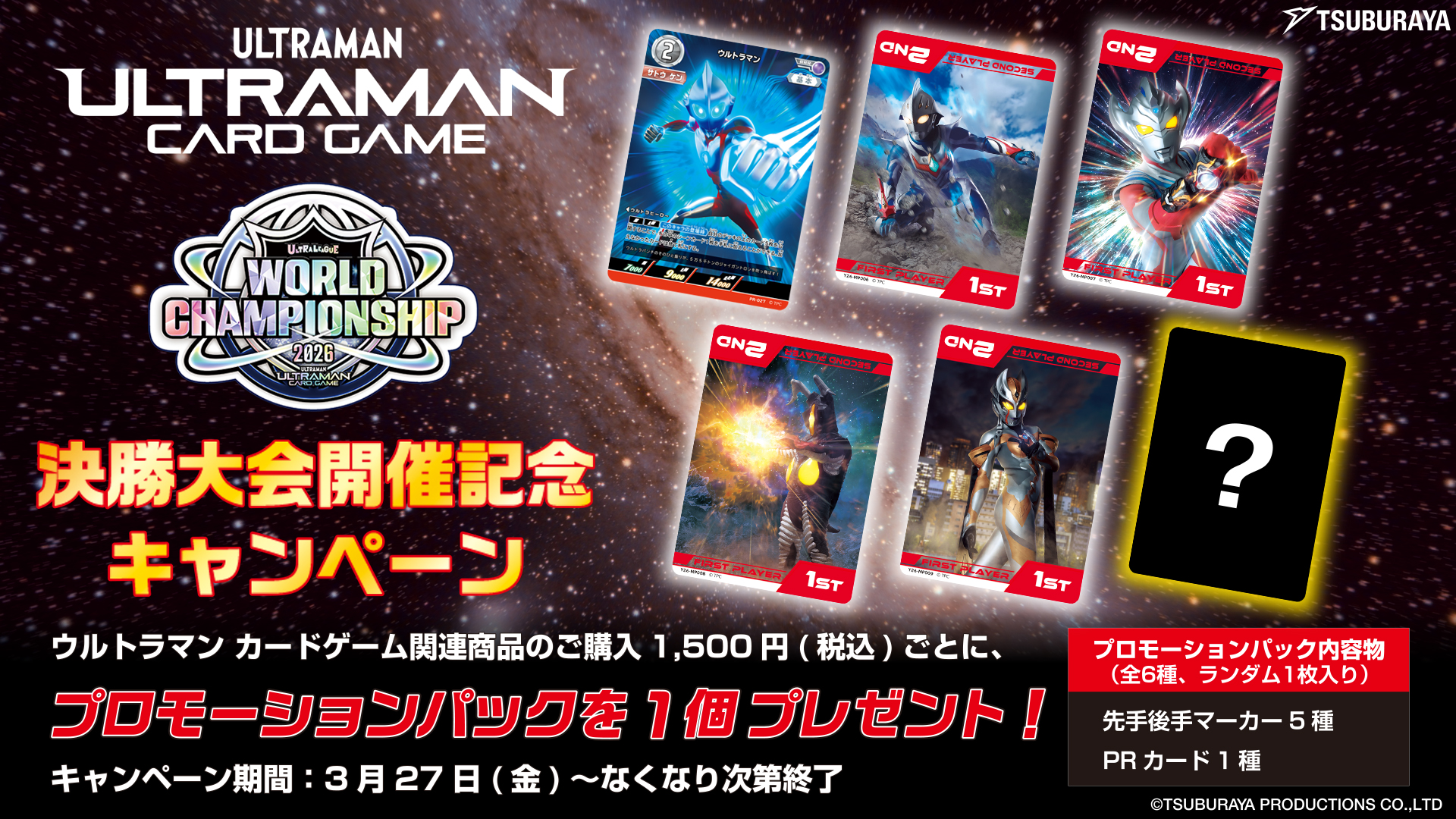 『ウルトラマン カードゲーム』世界大会開催記念!特別なマーカーとPRカードをゲットできる購入キャンペーン2026年3月27日(金)より開始