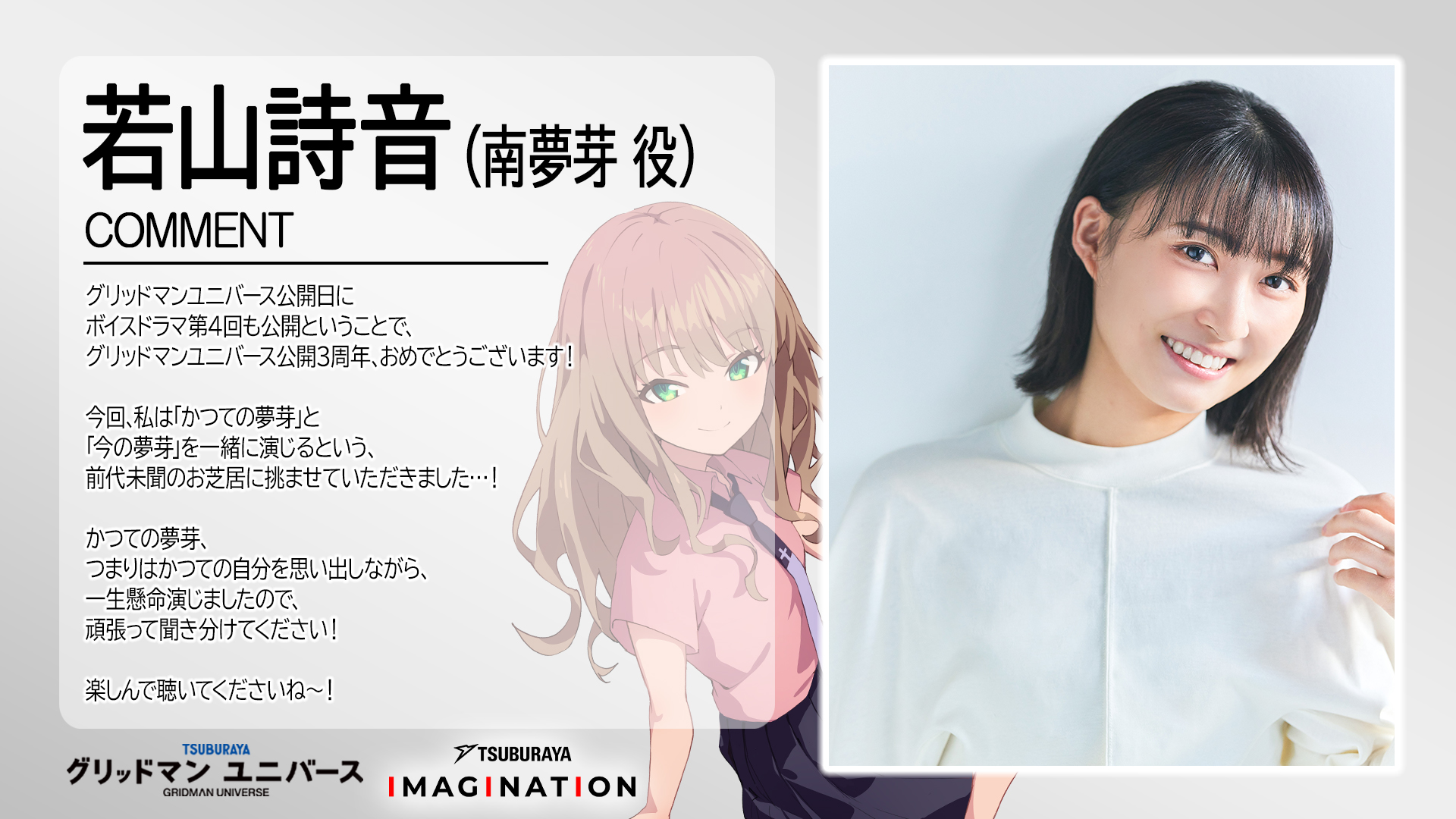 『グリッドマン ユニバース MORE VERSE』第4回配信開始!若山詩音さん(南夢芽役)お祝いメッセージ到着!最終回配信日も決定