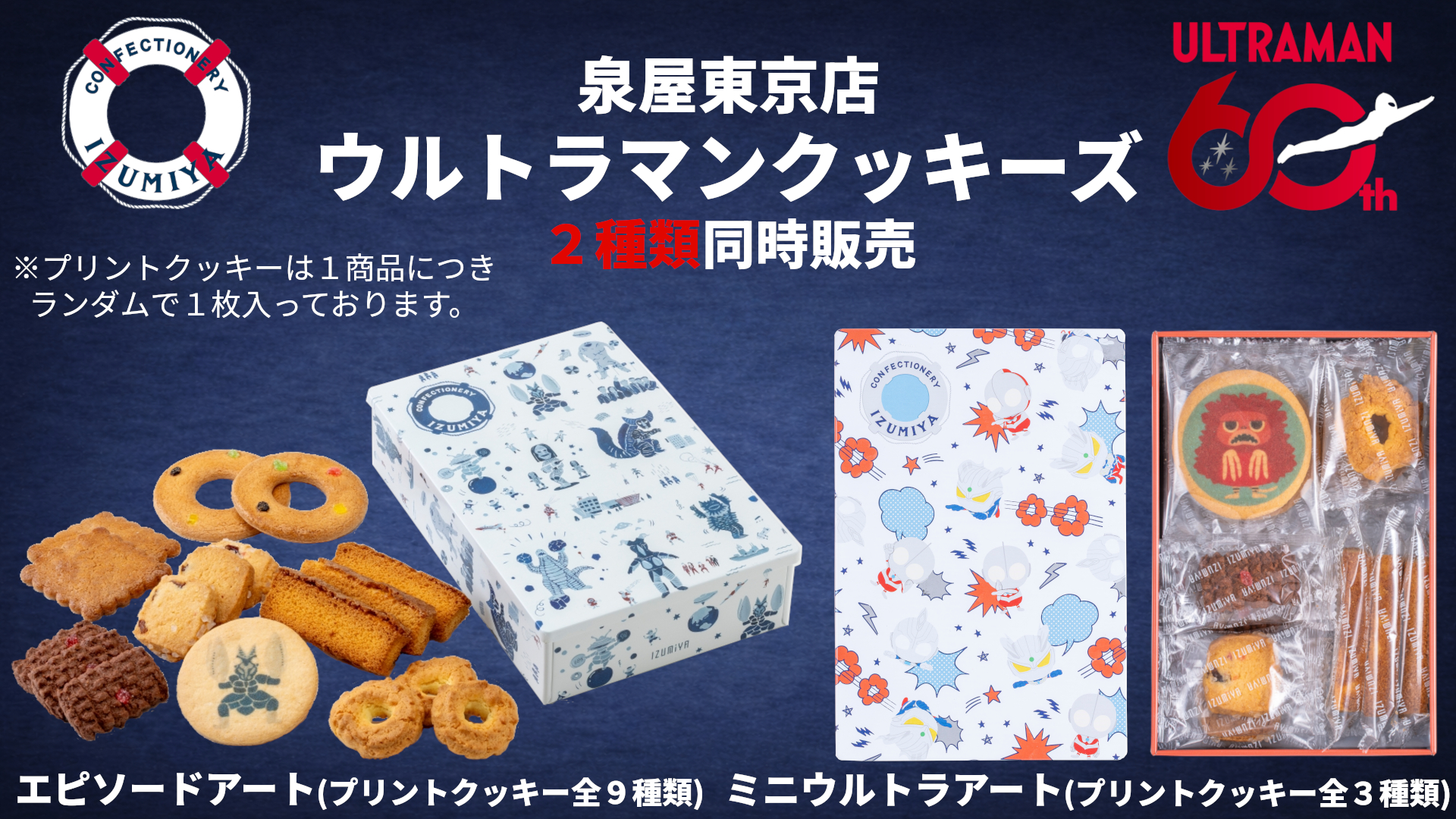 60周年記念「ウルトラマンクッキーズ」が泉屋から登場 家族みんなで楽しめるクッキー缶