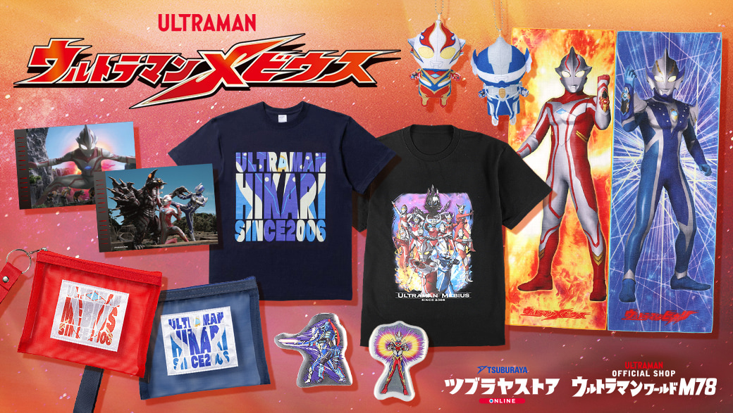 放送20周年『ウルトラマンメビウス』新アイテム登場!五十嵐 隼士さん サイン入りポストカードプレゼントキャンペーン実施