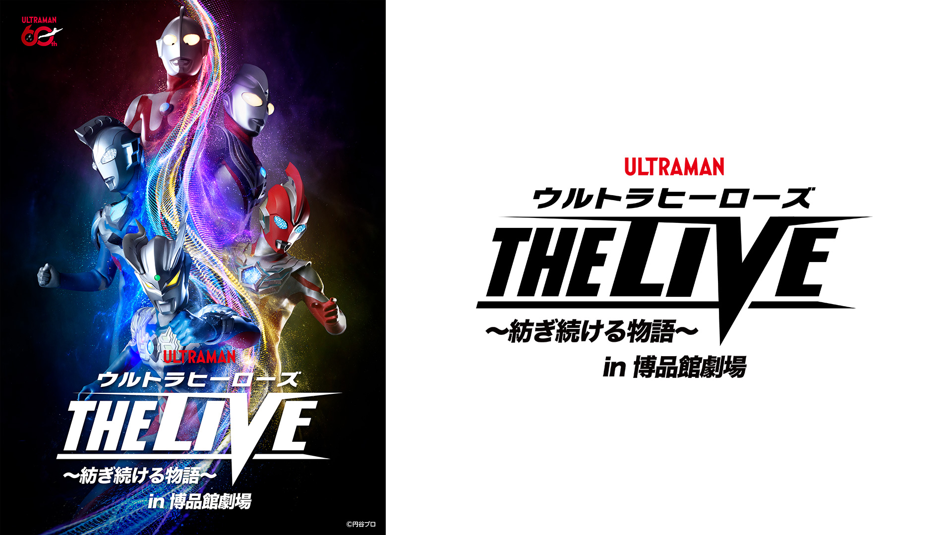 4/5(日)U-NEXTライブ配信決定「ウルトラヒーローズ THE LIVE ~紡ぎ続ける物語~in博品館劇場」千秋楽公演
