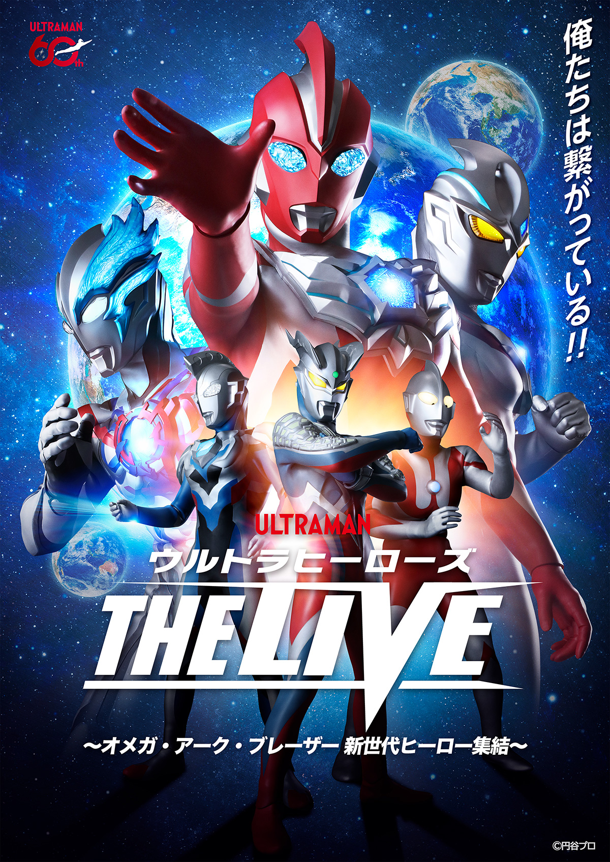 ウルトラヒーローズ THE LIVE ~オメガ・アーク・ブレーザー 新世代ヒーロー集結~ in 大阪