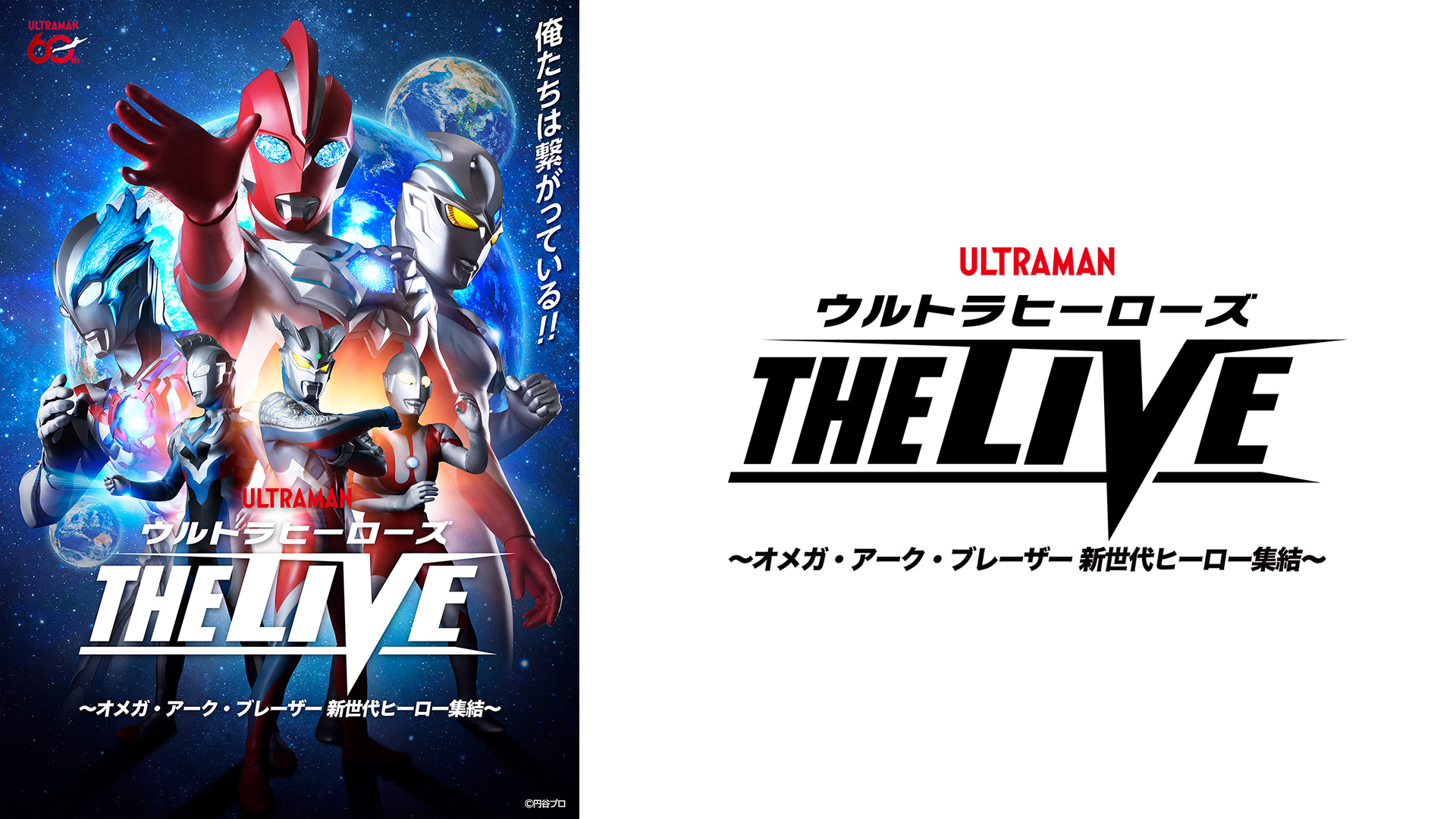 THE LIVE新シリーズ「ウルトラヒーローズ THE LIVE」2026年6月 東京都小平、7月 静岡県磐田、名古屋で開催!