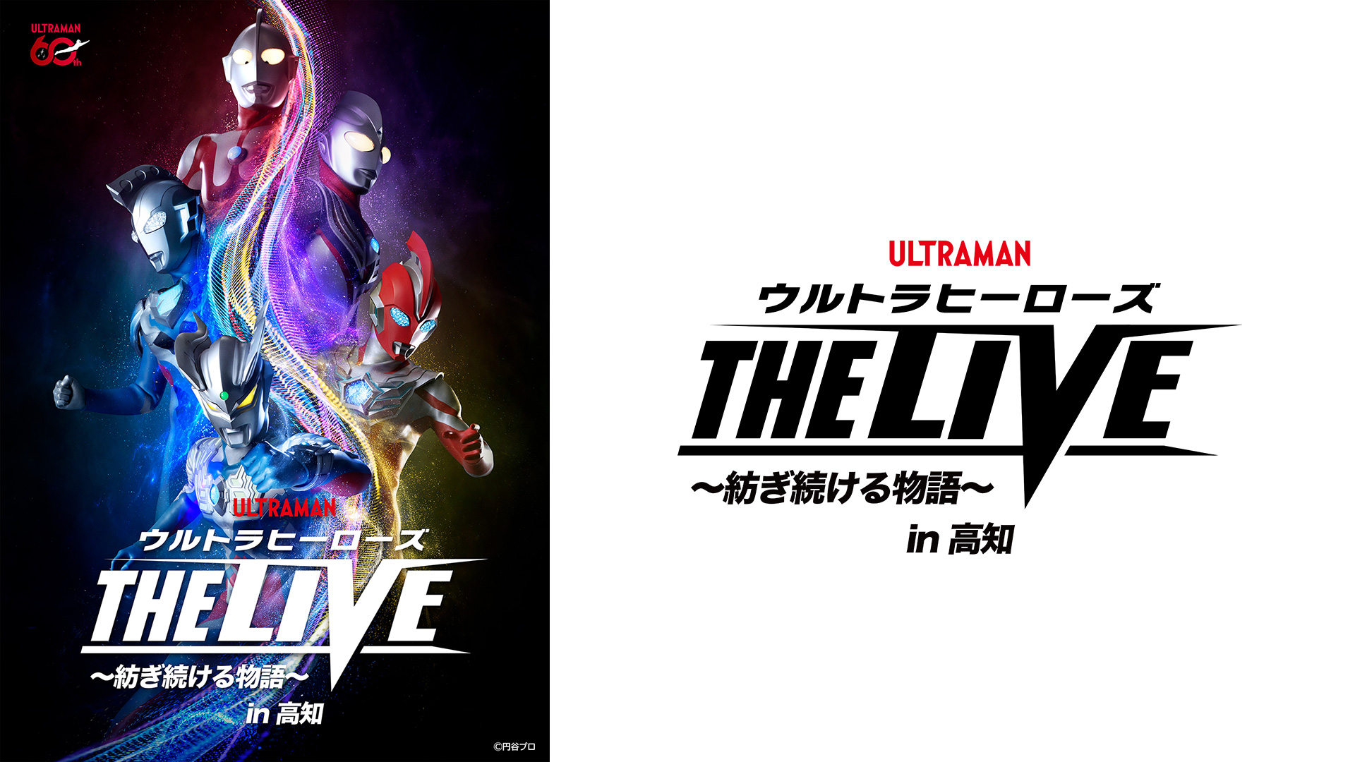 2026年7月25日(土)に高知で開催決定!「ウルトラヒーローズ THE LIVE ~紡ぎ続ける物語~ in 高知」