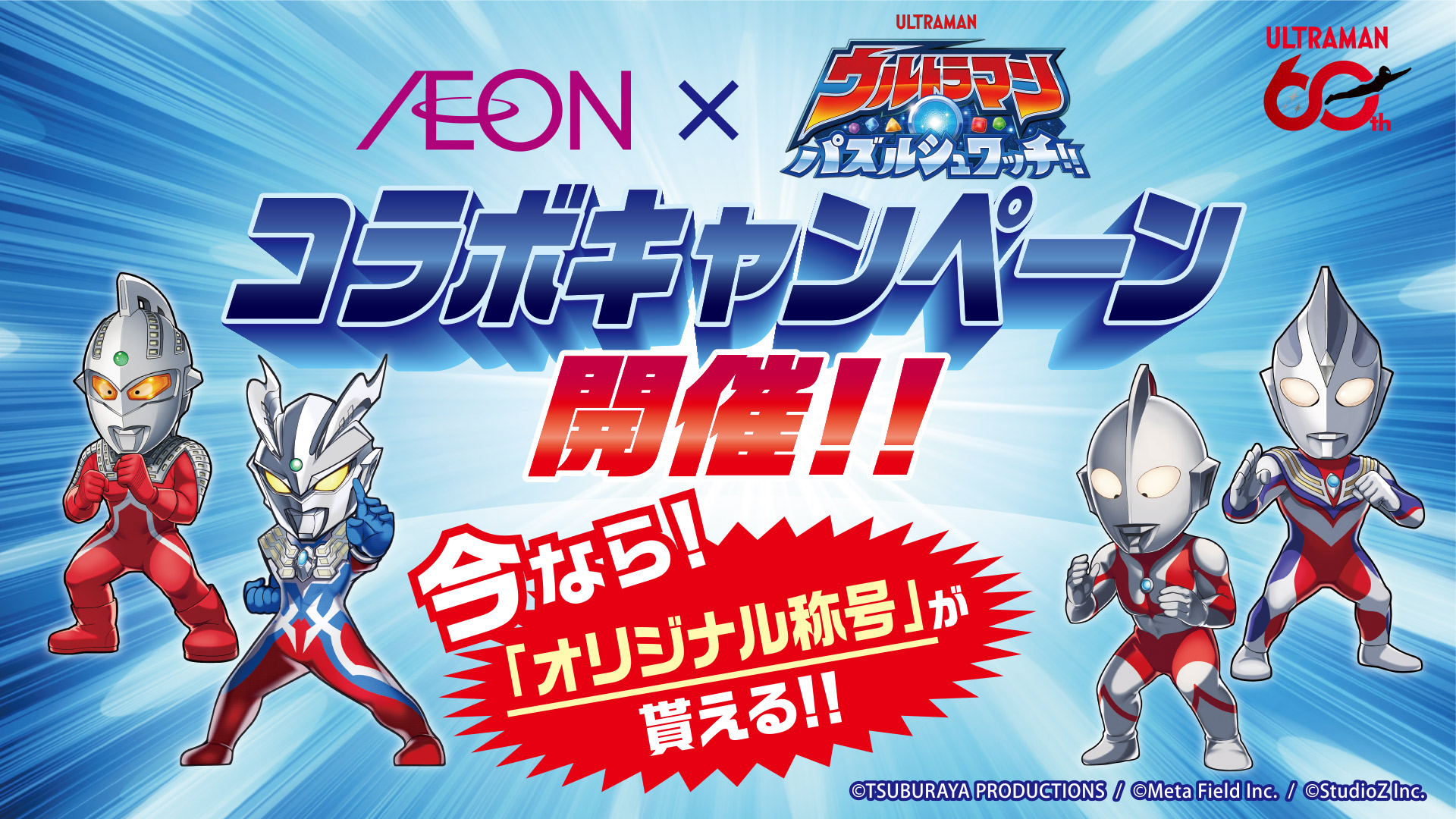 イオン×『ウルトラマン パズルシュワッチ!!』コラボキャンペーン開始!限定オリジナル称号がもらえる