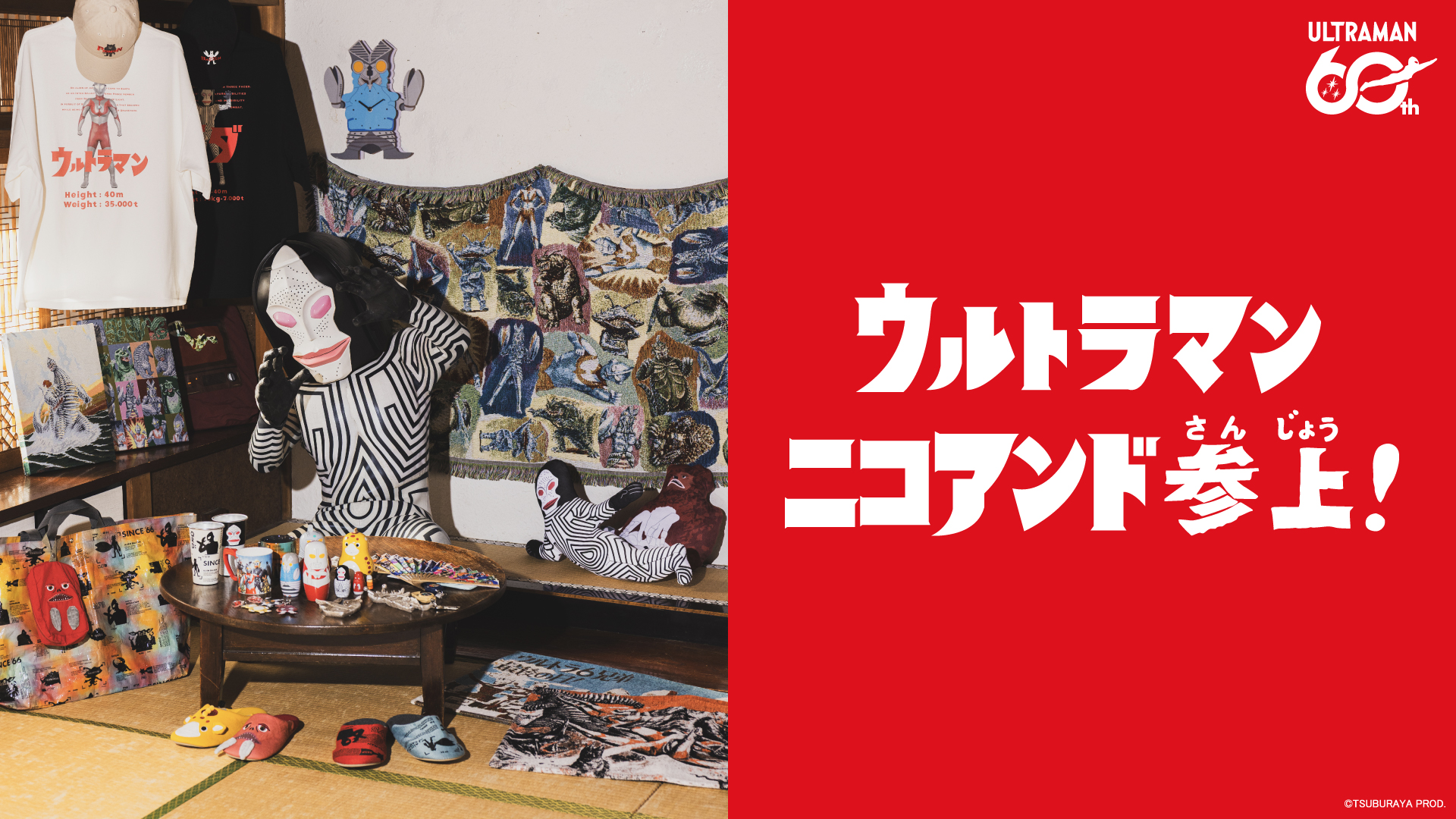 ウルトラマンシリーズ60周年「niko and …」コラボアイテム2026年4月24日(金)より発売!