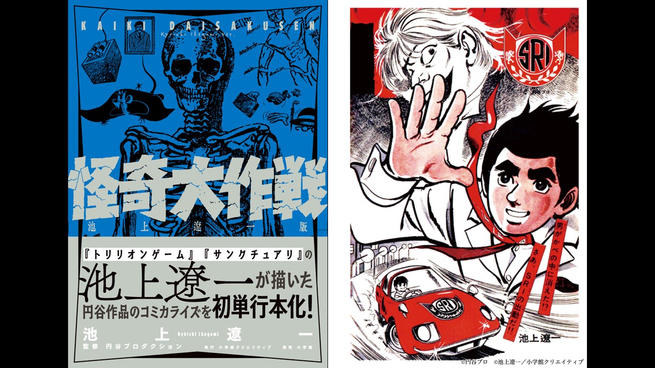 コミック『怪奇大作戦 池上遼一版』発売!幻のコミカライズが長年の時を越え初単行本化