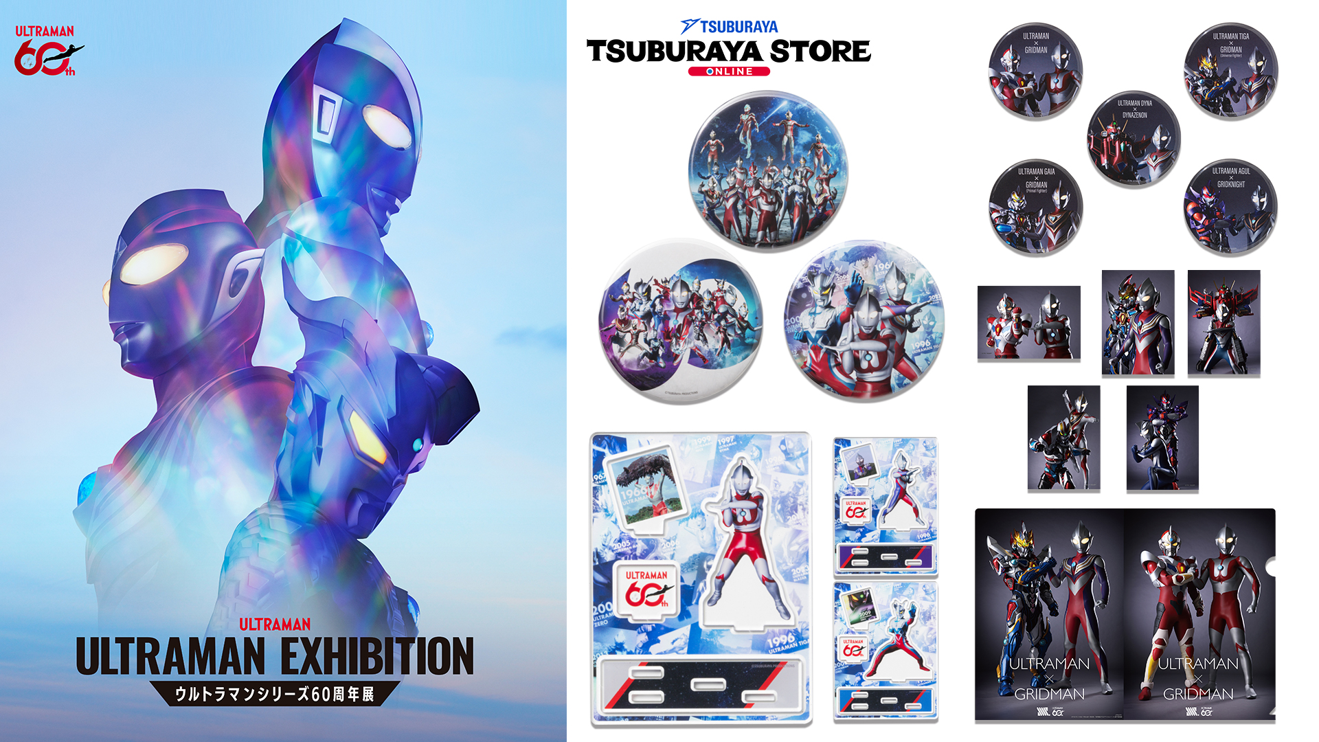 60周年展「ULTRAMAN EXHIBITION-」新商品&「ULTRAMAN×GRIDMAN」コラボ記念商品 ツブラヤストアで販売開始