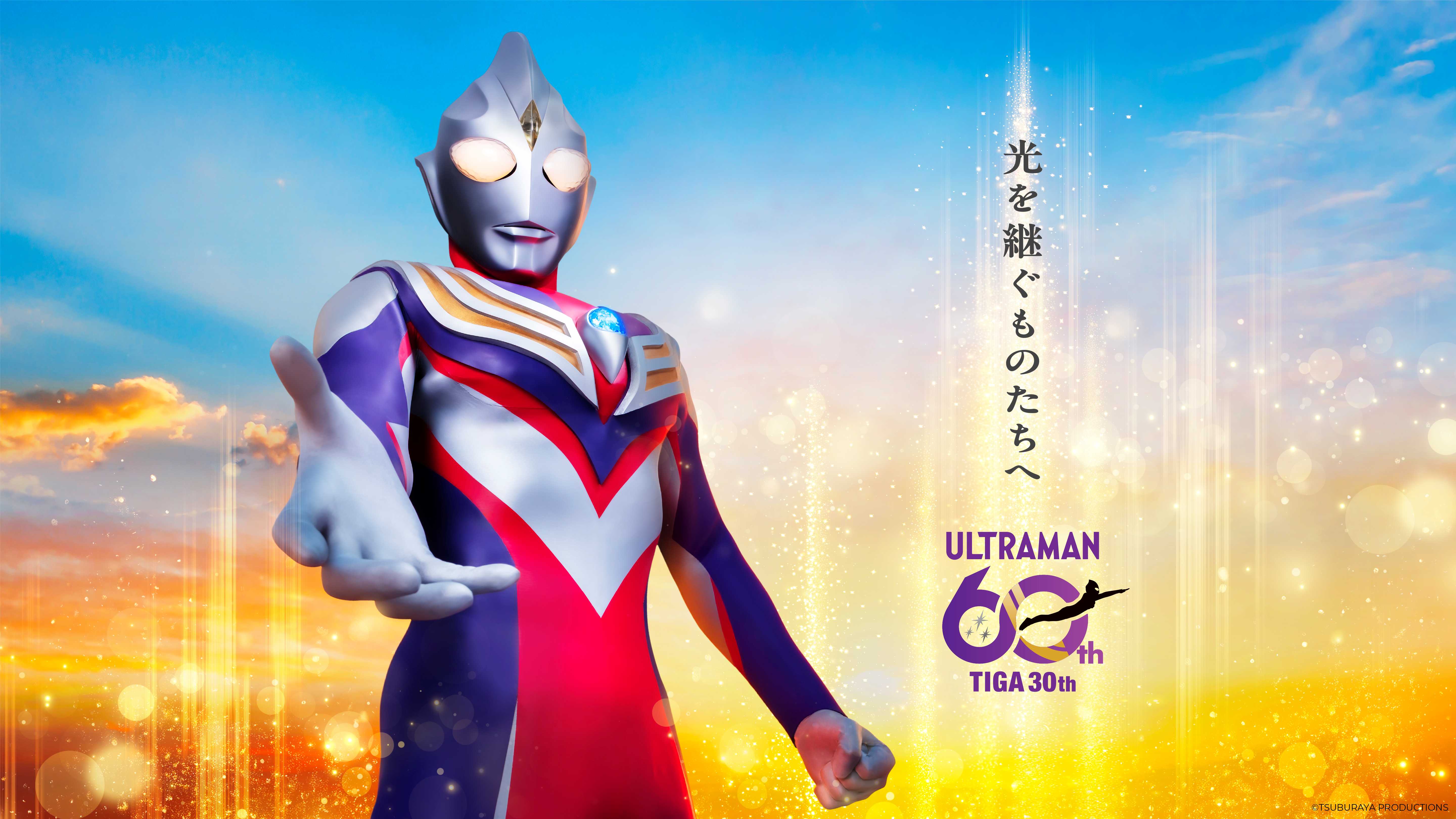 「ウルトラマンティガ30周年アニバーサリーキャンペーン」始動!