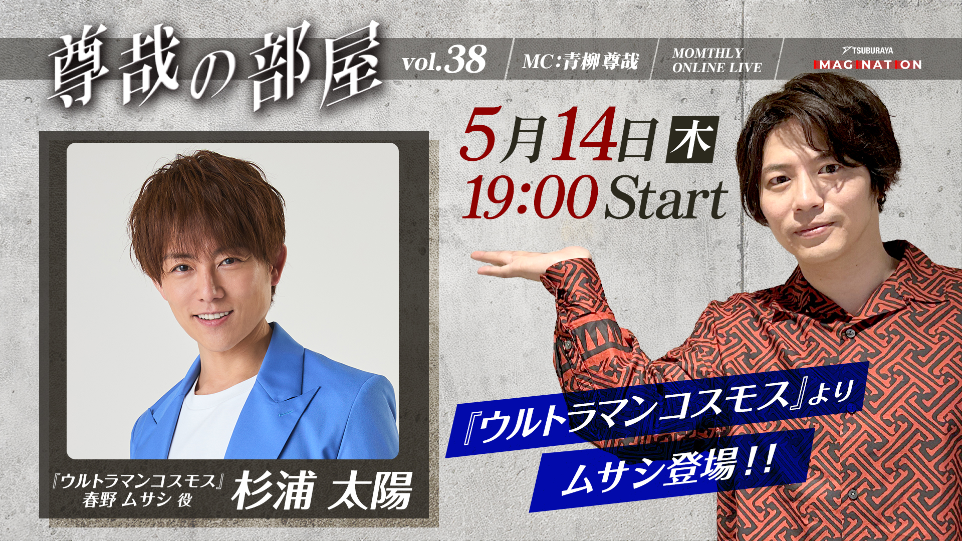 「TSUBURAYA IMAGINATION」2026年5月ガイド 杉浦太陽さん5月14日(木)ライブ配信に登場!