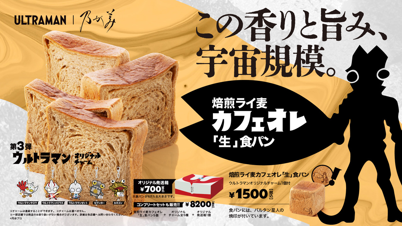 ウルトラマン×乃が美 コラボ食パン第3弾 2026年4月29日(水)発売決定!
