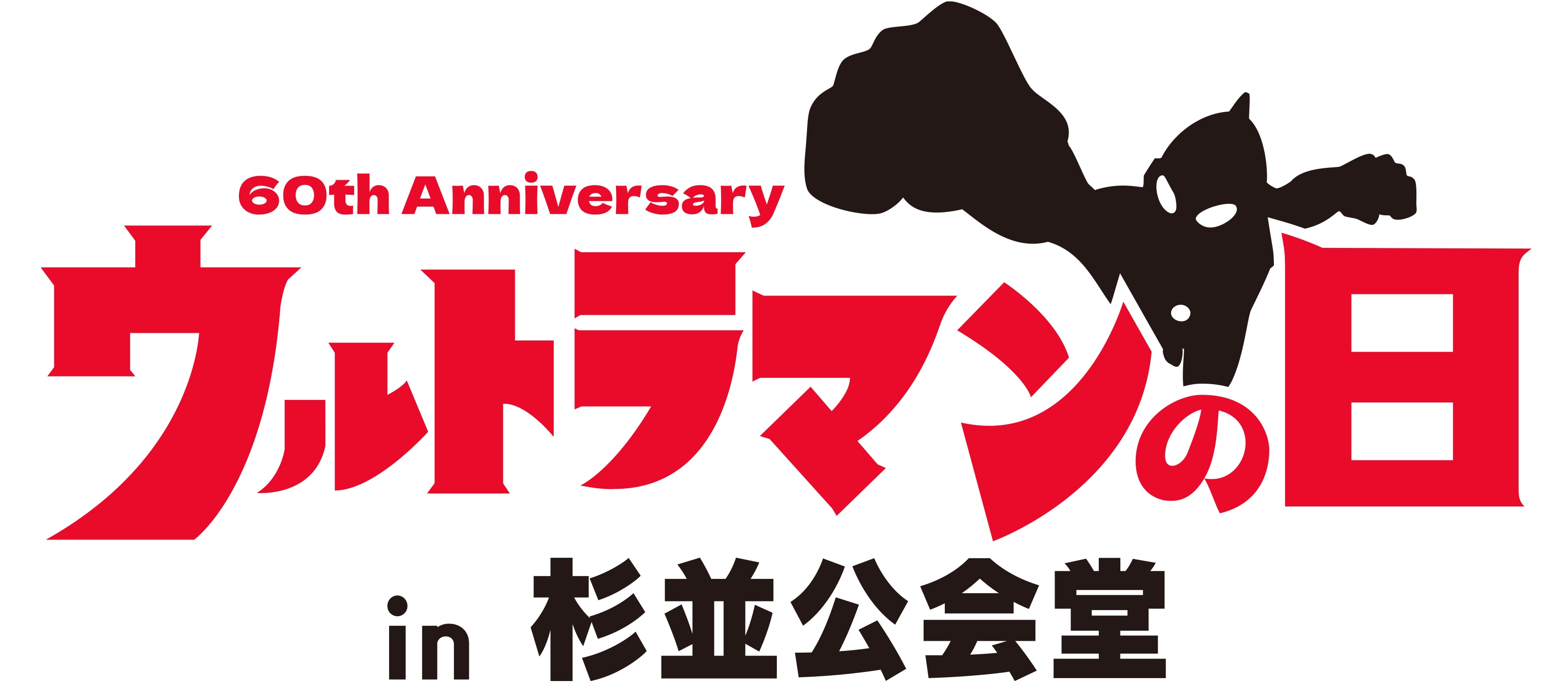 ウルトラマンシリーズ 60 周年記念「ウルトラマンの日 in 杉並公会堂」開催決定!長野博さん出演『ウルトラマンティガ』30 周年記念ステージも実施