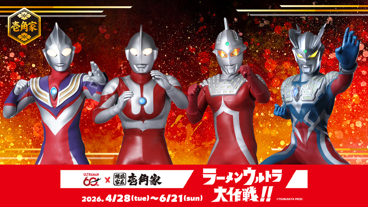 ウルトラマンシリーズ60周年「横浜家系ラーメン 壱角家」コラボ「ラーメンウルトラ大作戦!!」2026年4月28日(火)より開催