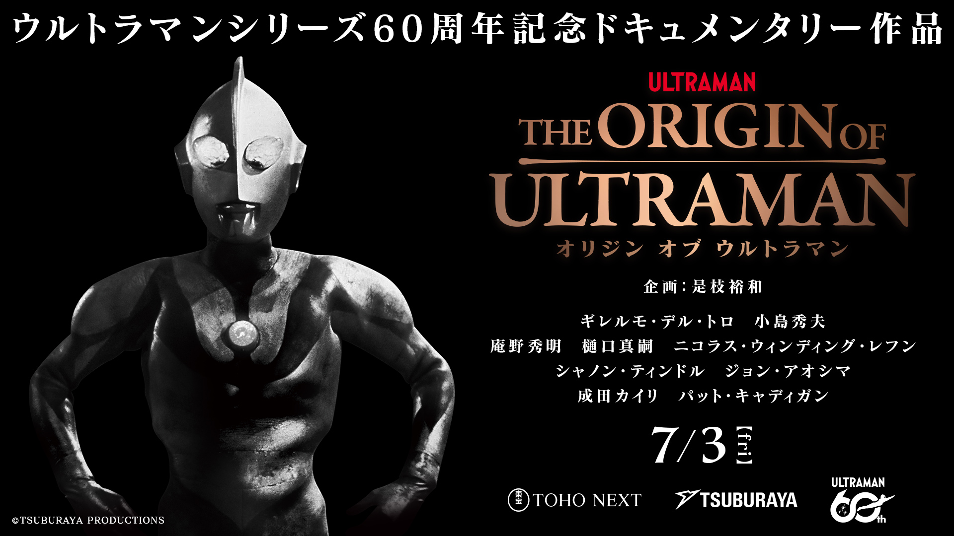 ウルトラマンシリーズ60周年記念ドキュメンタリー作品『THE ORIGIN OF ULTRAMAN』7月3日(金)公開決定