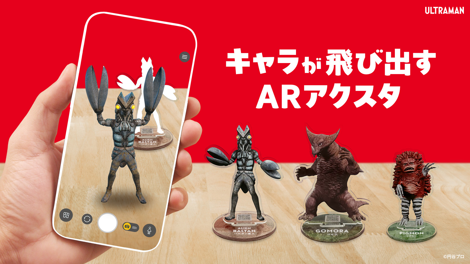 ウルトラ怪獣が飛び出す「ARアクリルスタンド」発売!スマートフォンで楽しめる体験型グッズ