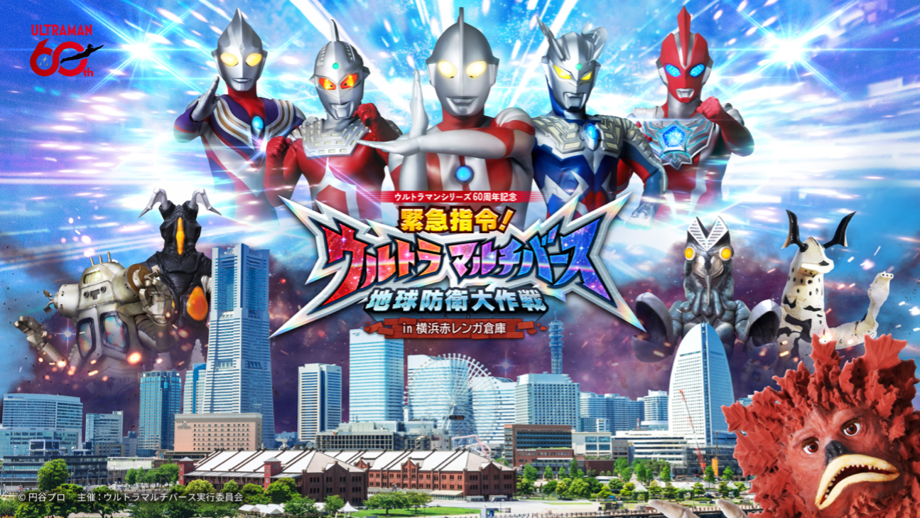 新感覚没入体験イベント「緊急指令!ウルトラ マルチバース 地球防衛大作戦 in 横浜赤レンガ倉庫」6月5日(金)から開催決定